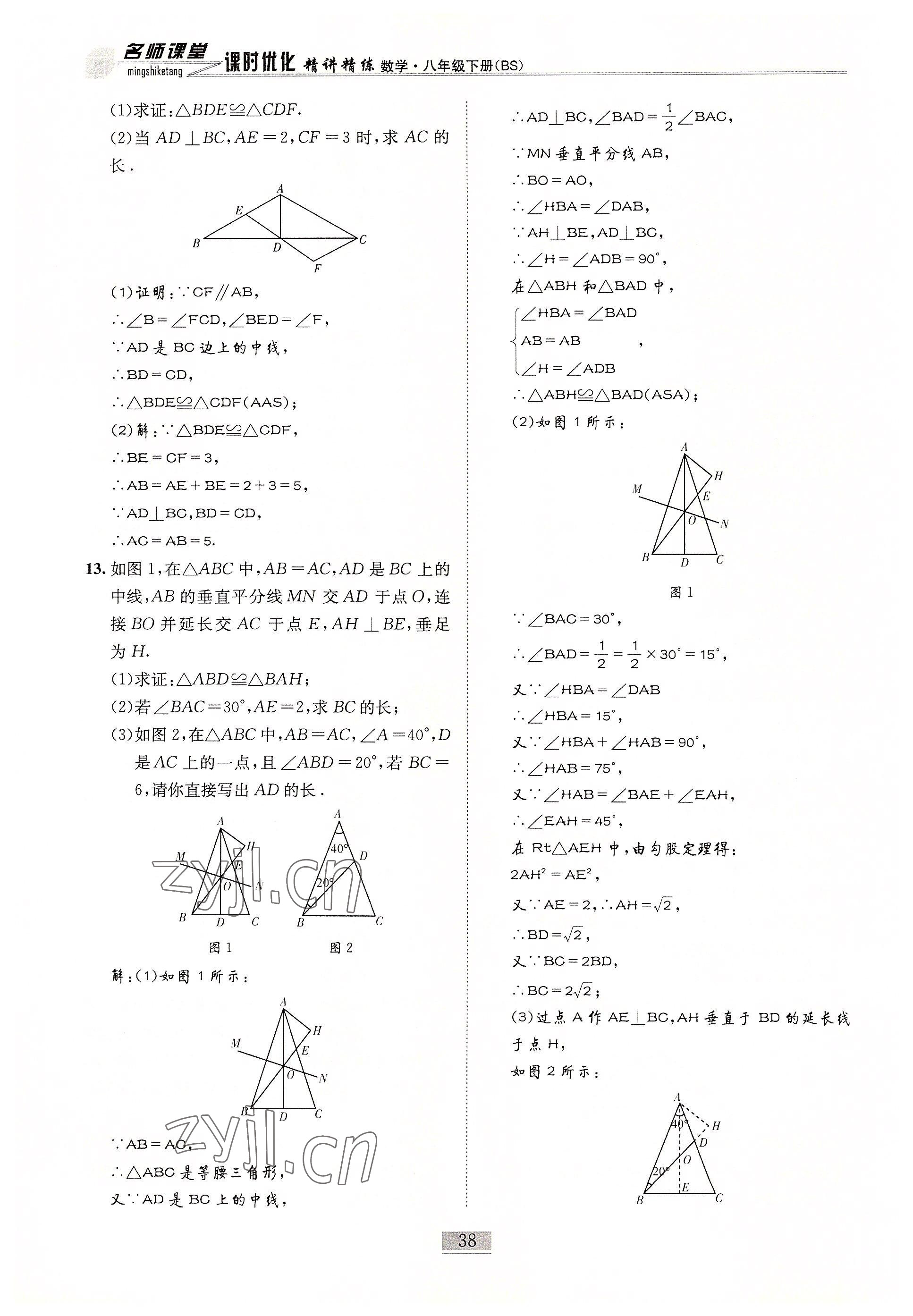 2022年名師課堂課時(shí)優(yōu)化精講精練八年級(jí)數(shù)學(xué)下冊(cè)北師大版 參考答案第38頁