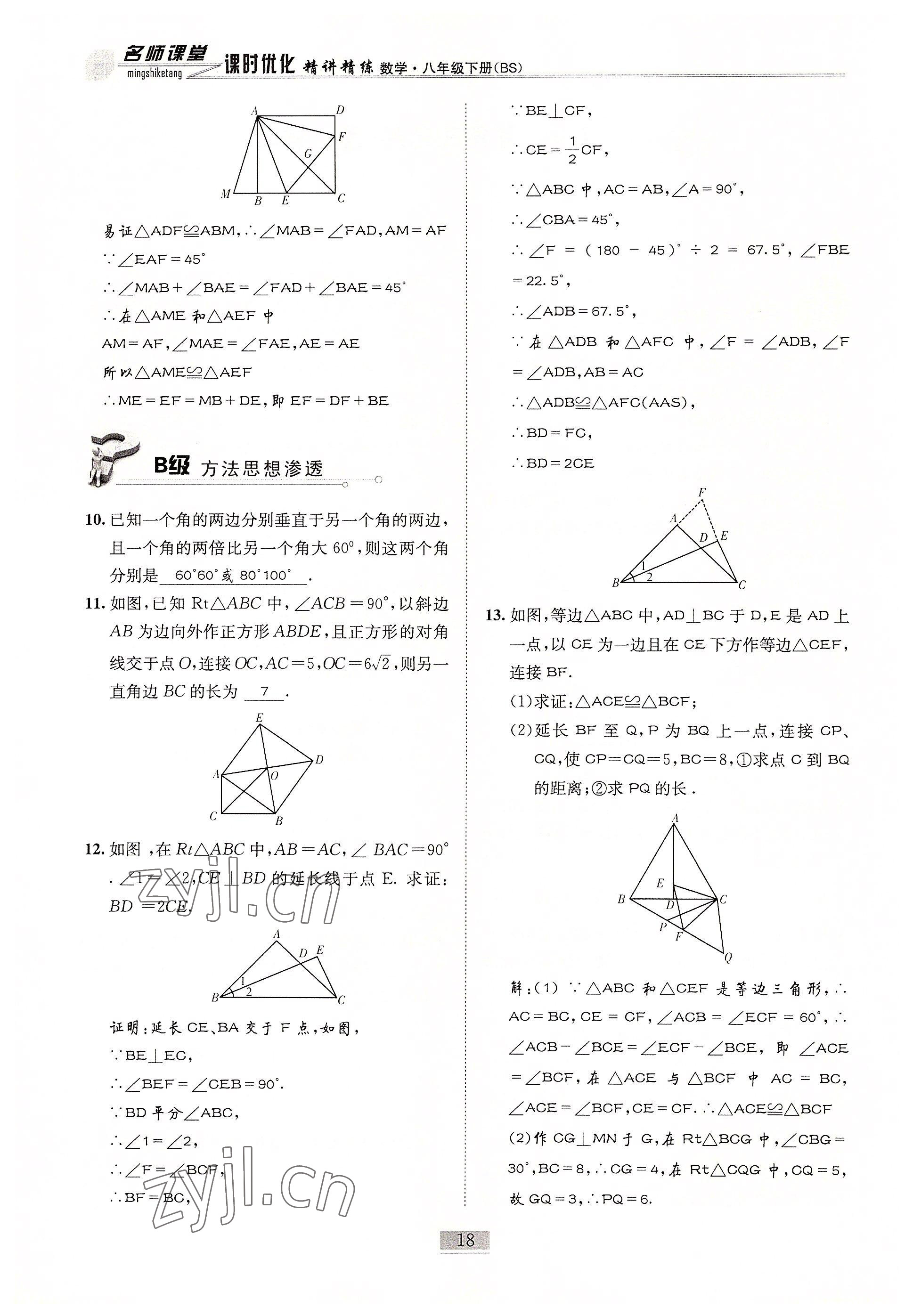 2022年名師課堂課時優(yōu)化精講精練八年級數(shù)學下冊北師大版 參考答案第18頁