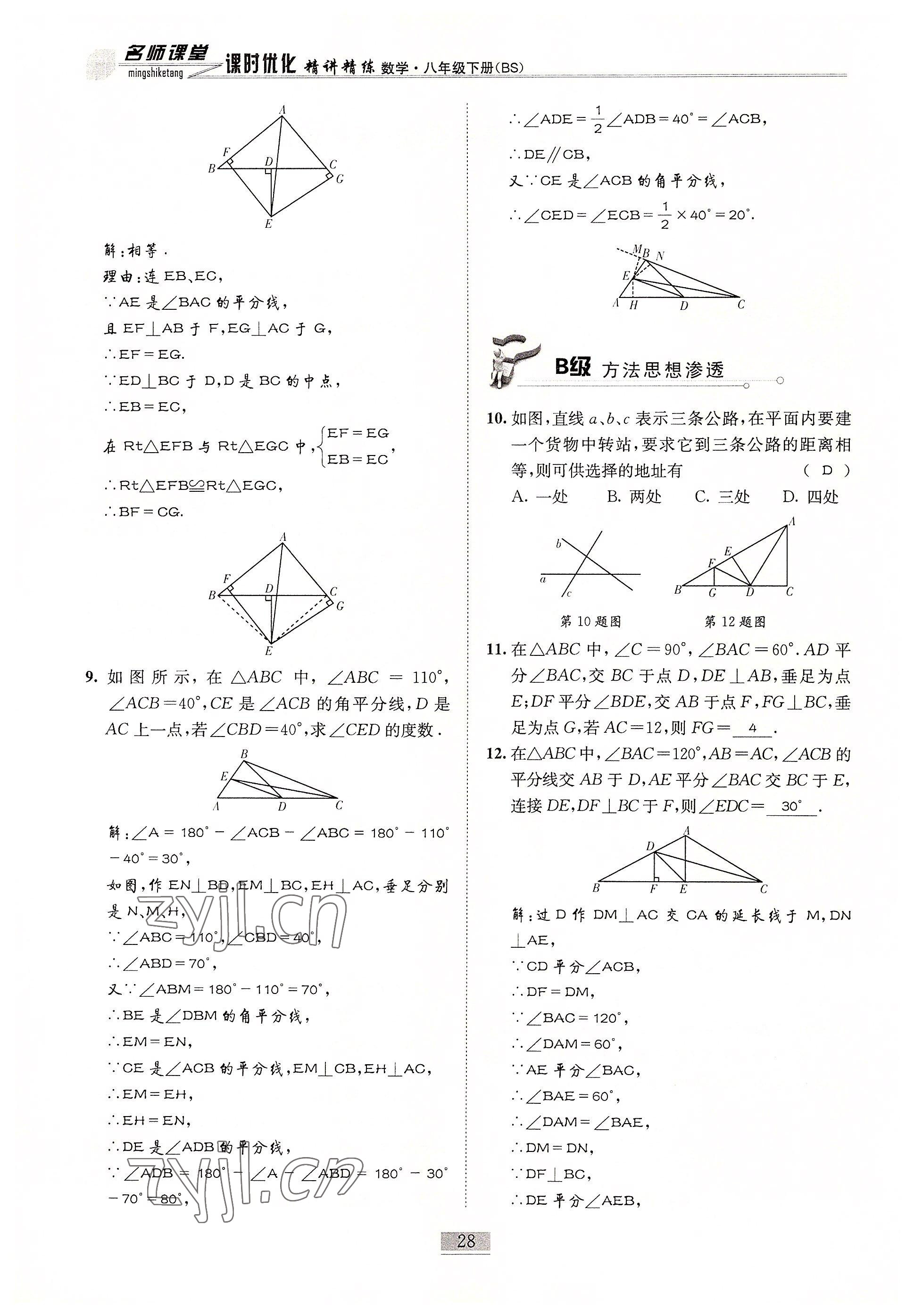 2022年名師課堂課時(shí)優(yōu)化精講精練八年級(jí)數(shù)學(xué)下冊(cè)北師大版 參考答案第28頁(yè)