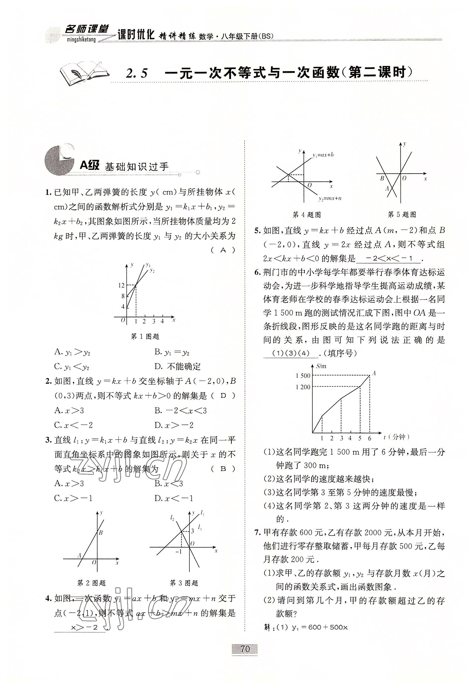 2022年名師課堂課時優(yōu)化精講精練八年級數(shù)學(xué)下冊北師大版 參考答案第70頁