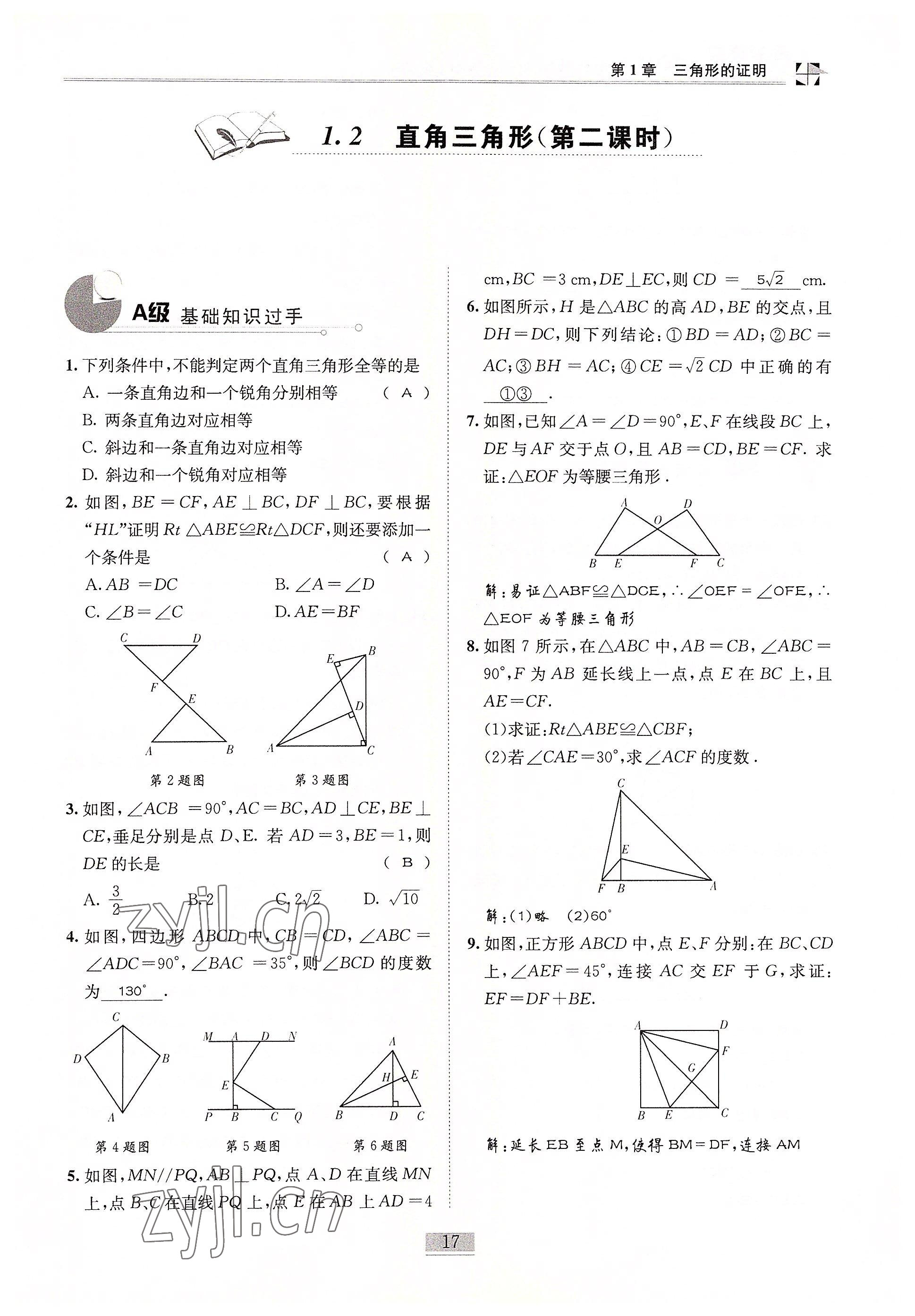 2022年名師課堂課時(shí)優(yōu)化精講精練八年級(jí)數(shù)學(xué)下冊北師大版 參考答案第17頁