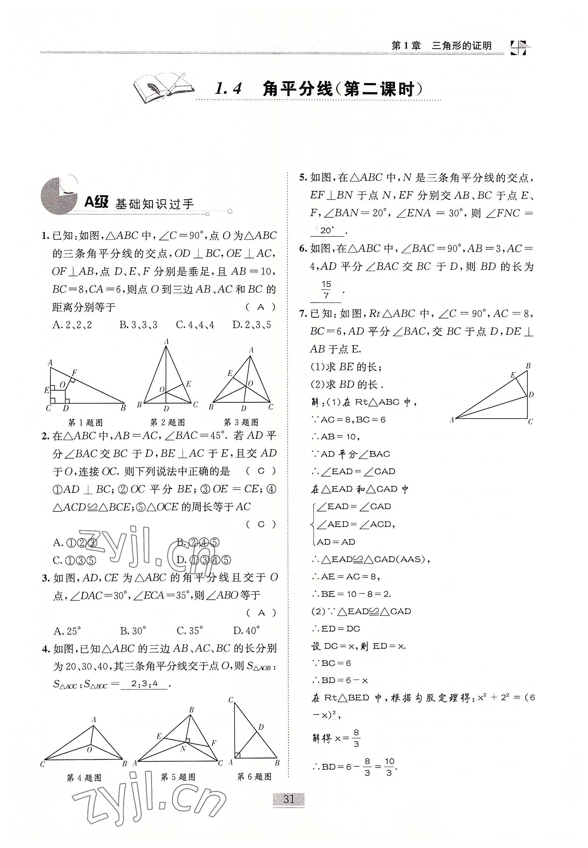 2022年名師課堂課時(shí)優(yōu)化精講精練八年級(jí)數(shù)學(xué)下冊(cè)北師大版 參考答案第31頁(yè)