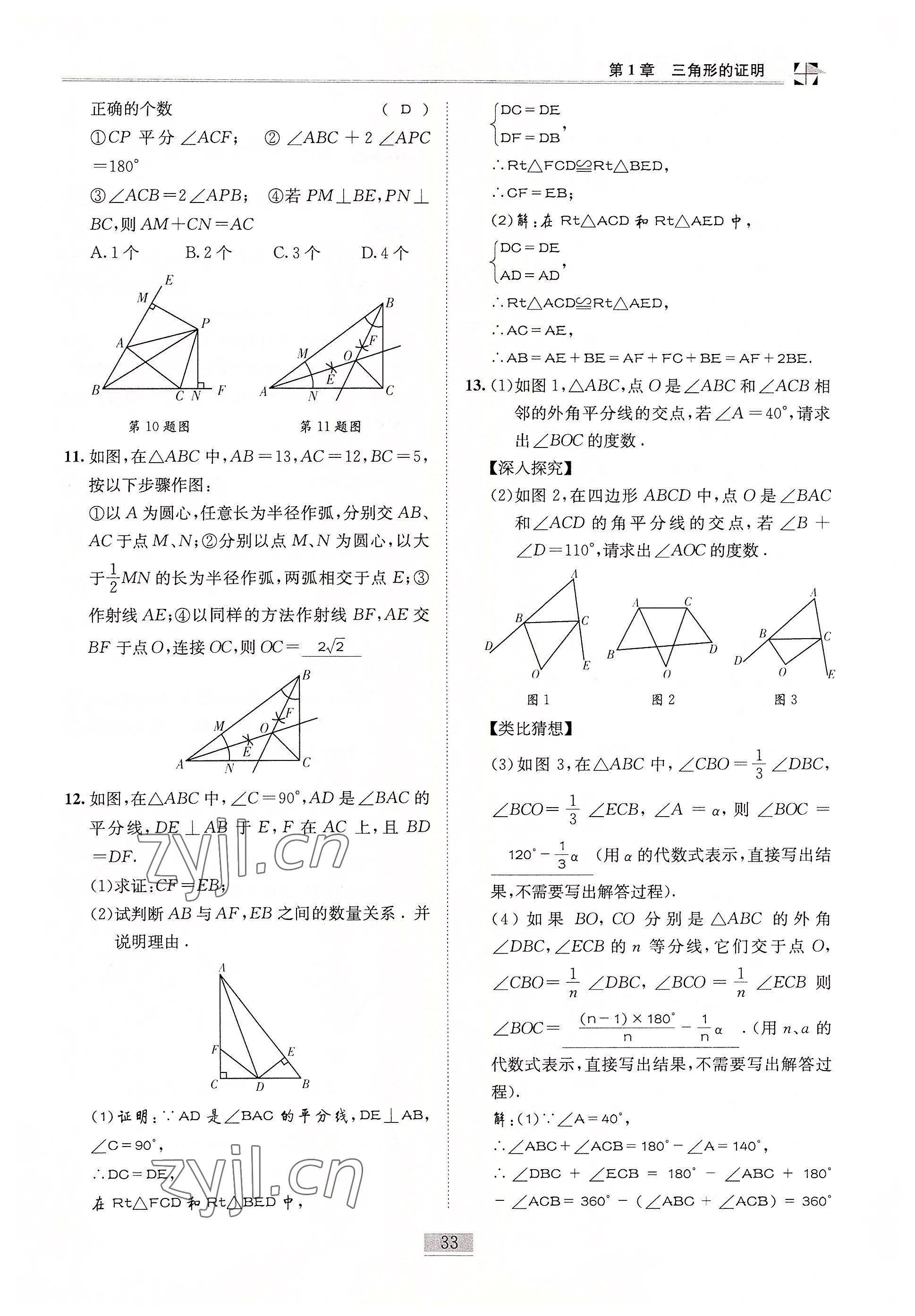 2022年名師課堂課時(shí)優(yōu)化精講精練八年級(jí)數(shù)學(xué)下冊(cè)北師大版 參考答案第33頁