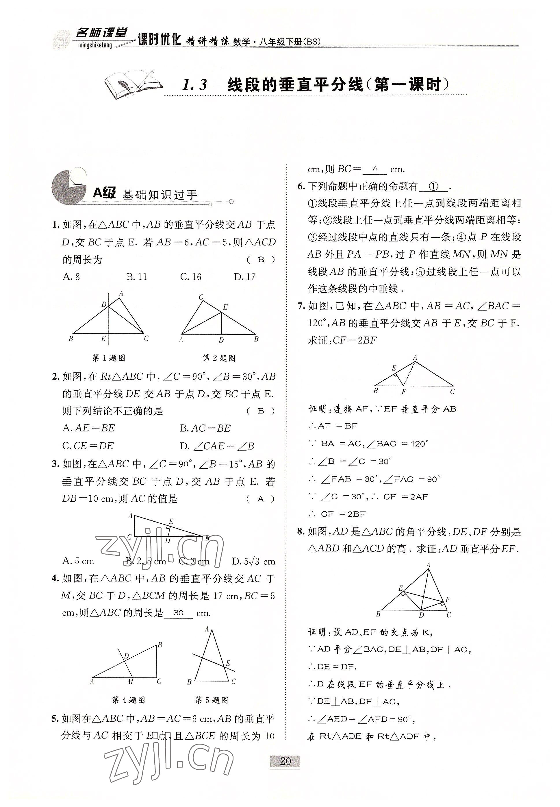 2022年名師課堂課時(shí)優(yōu)化精講精練八年級(jí)數(shù)學(xué)下冊(cè)北師大版 參考答案第20頁(yè)