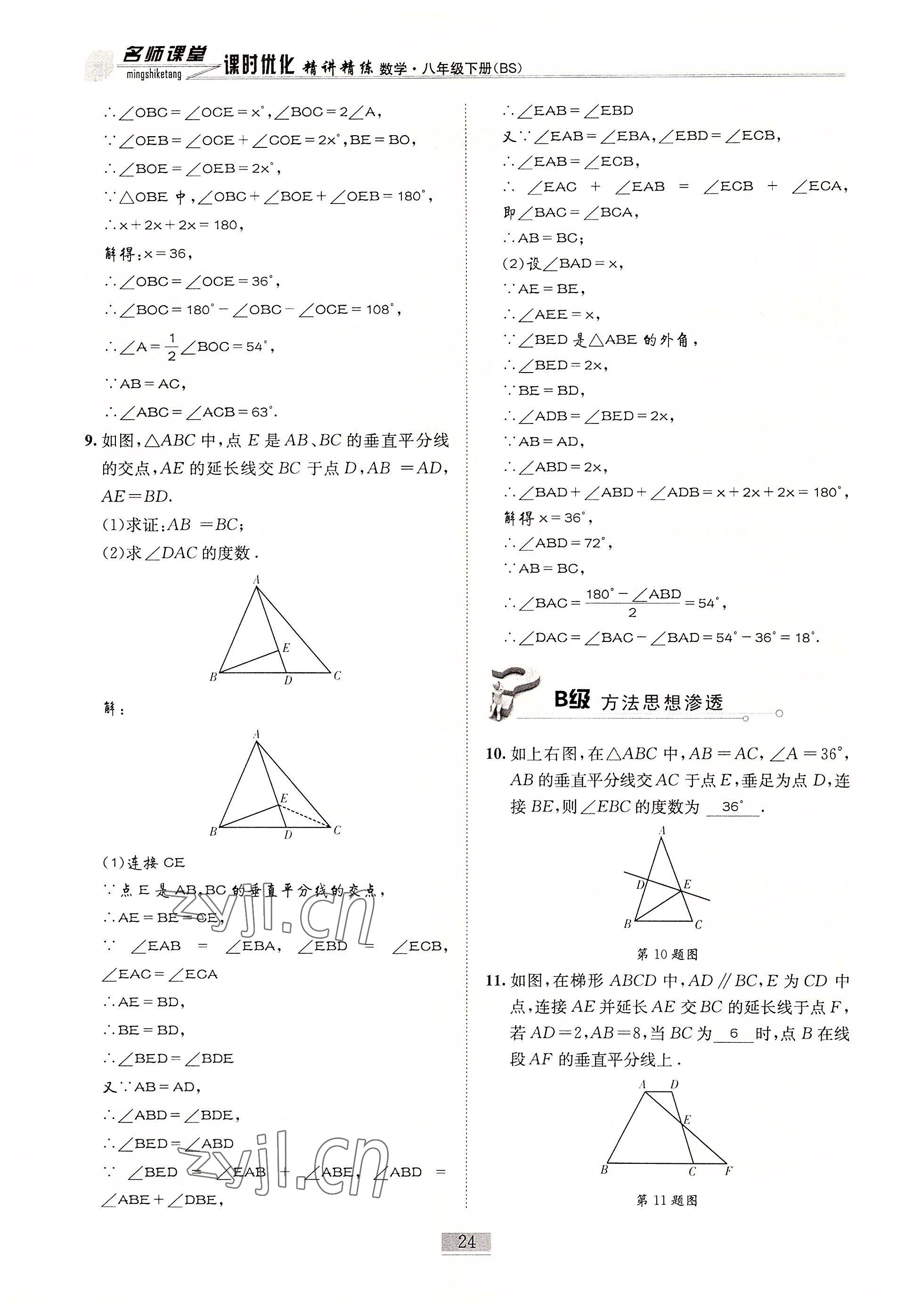 2022年名師課堂課時優(yōu)化精講精練八年級數(shù)學下冊北師大版 參考答案第24頁