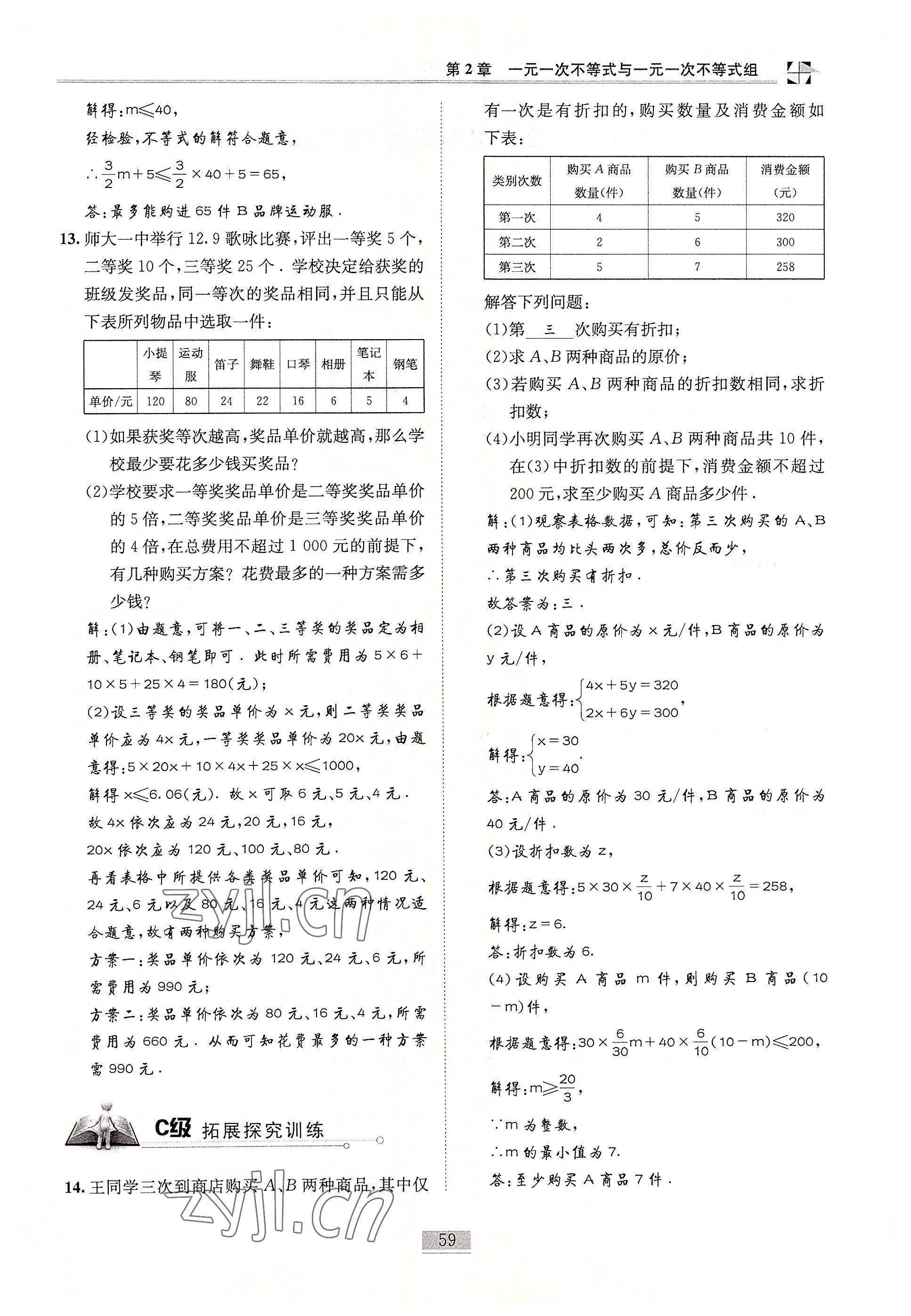 2022年名師課堂課時優(yōu)化精講精練八年級數(shù)學(xué)下冊北師大版 參考答案第59頁