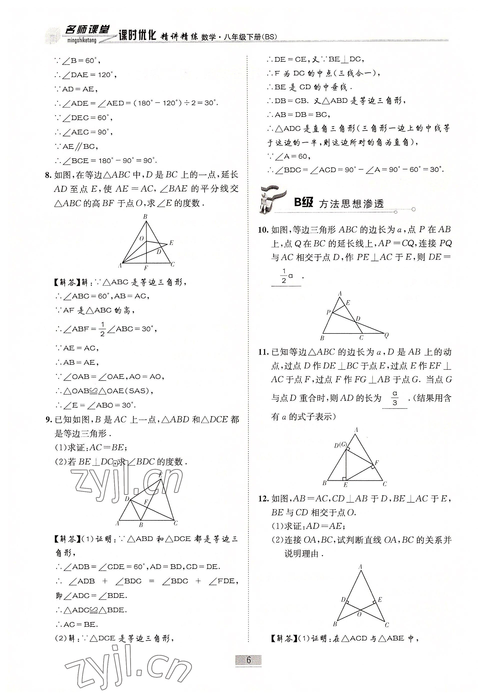 2022年名師課堂課時(shí)優(yōu)化精講精練八年級(jí)數(shù)學(xué)下冊(cè)北師大版 參考答案第6頁(yè)