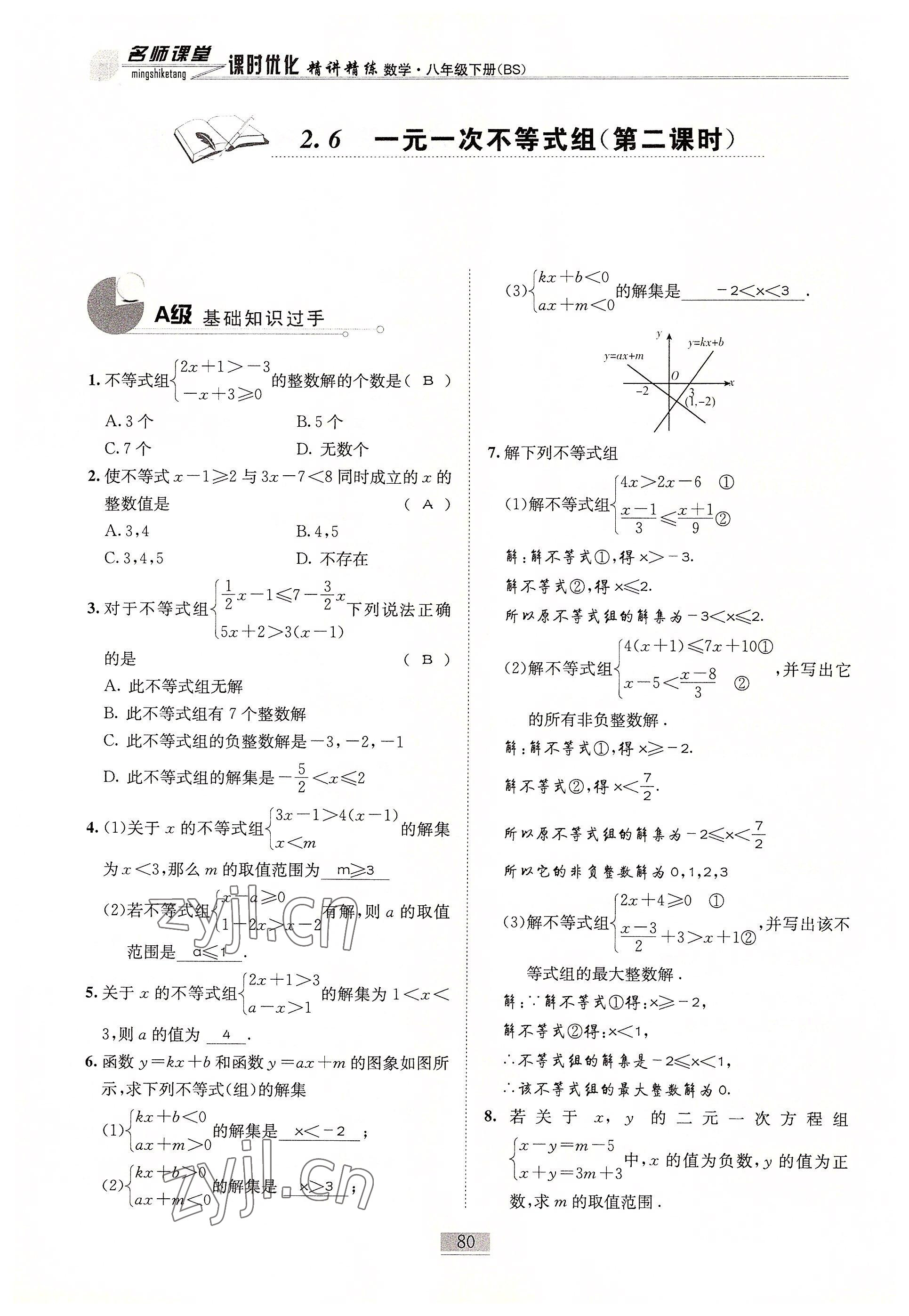 2022年名師課堂課時(shí)優(yōu)化精講精練八年級(jí)數(shù)學(xué)下冊(cè)北師大版 參考答案第80頁(yè)