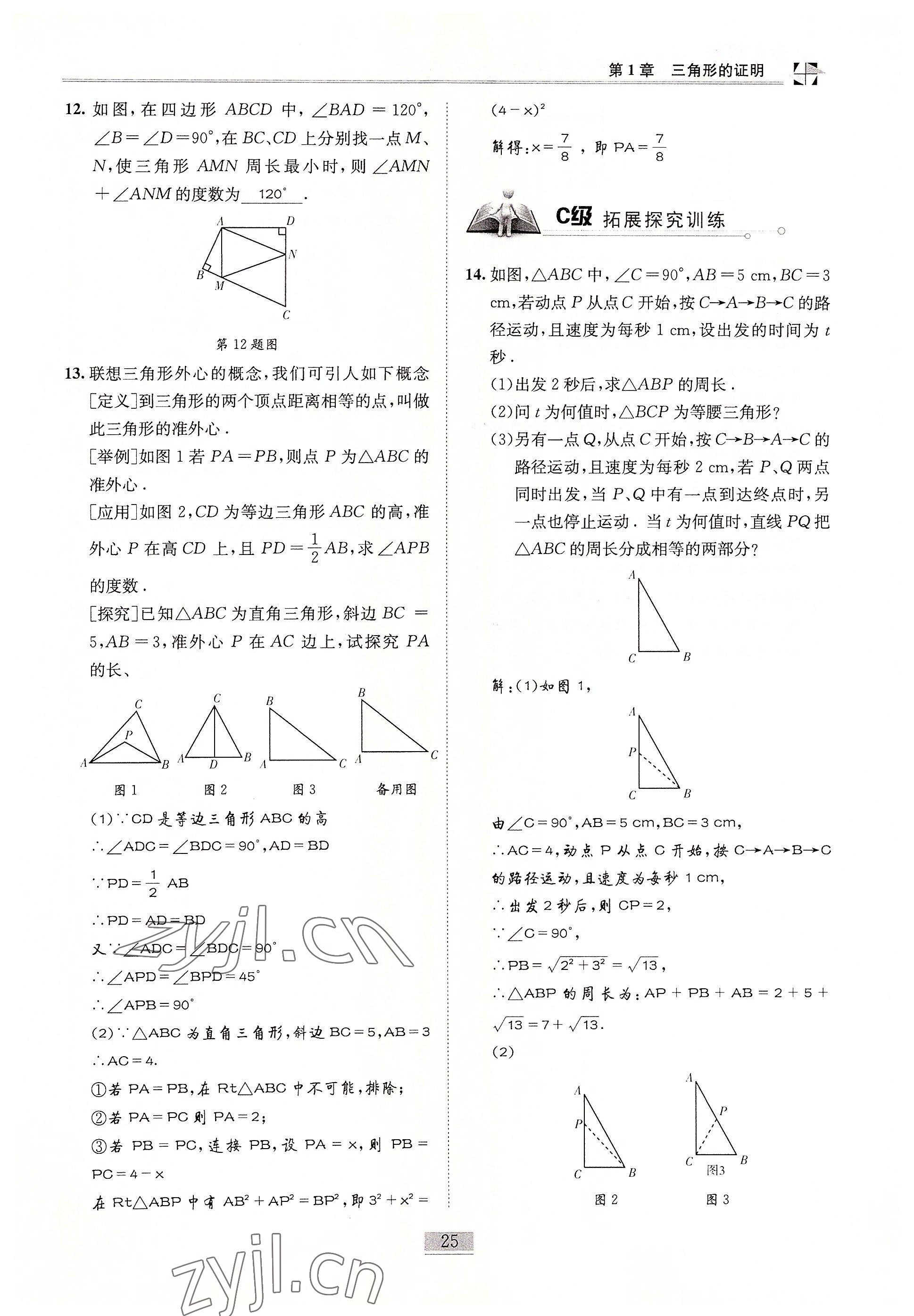 2022年名師課堂課時(shí)優(yōu)化精講精練八年級(jí)數(shù)學(xué)下冊(cè)北師大版 參考答案第25頁(yè)