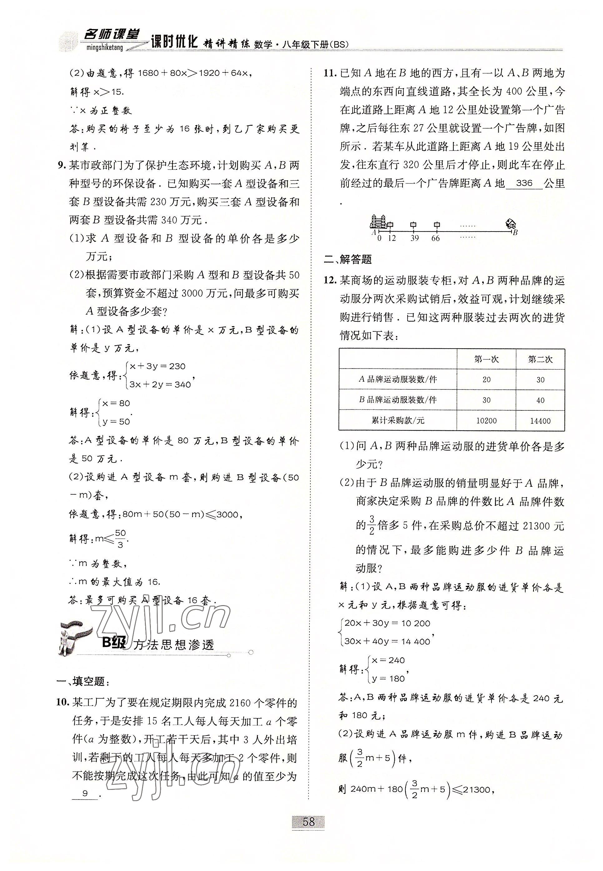 2022年名師課堂課時優(yōu)化精講精練八年級數(shù)學(xué)下冊北師大版 參考答案第58頁