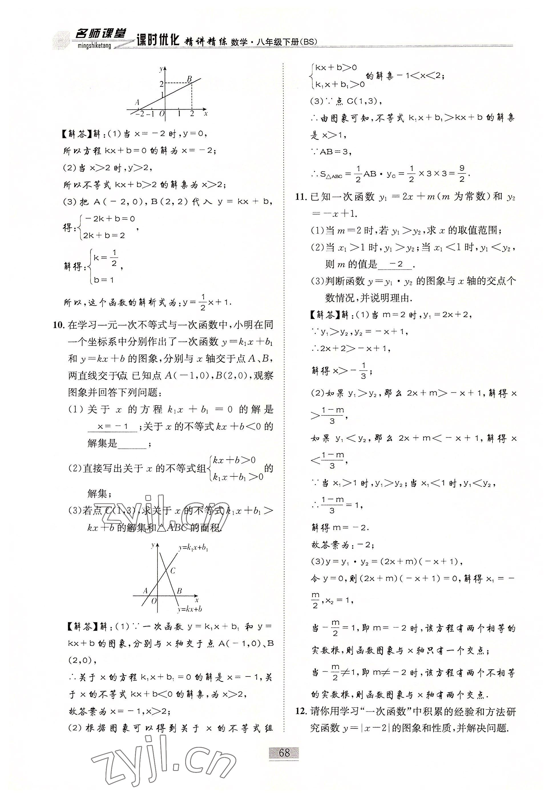 2022年名師課堂課時優(yōu)化精講精練八年級數(shù)學下冊北師大版 參考答案第68頁