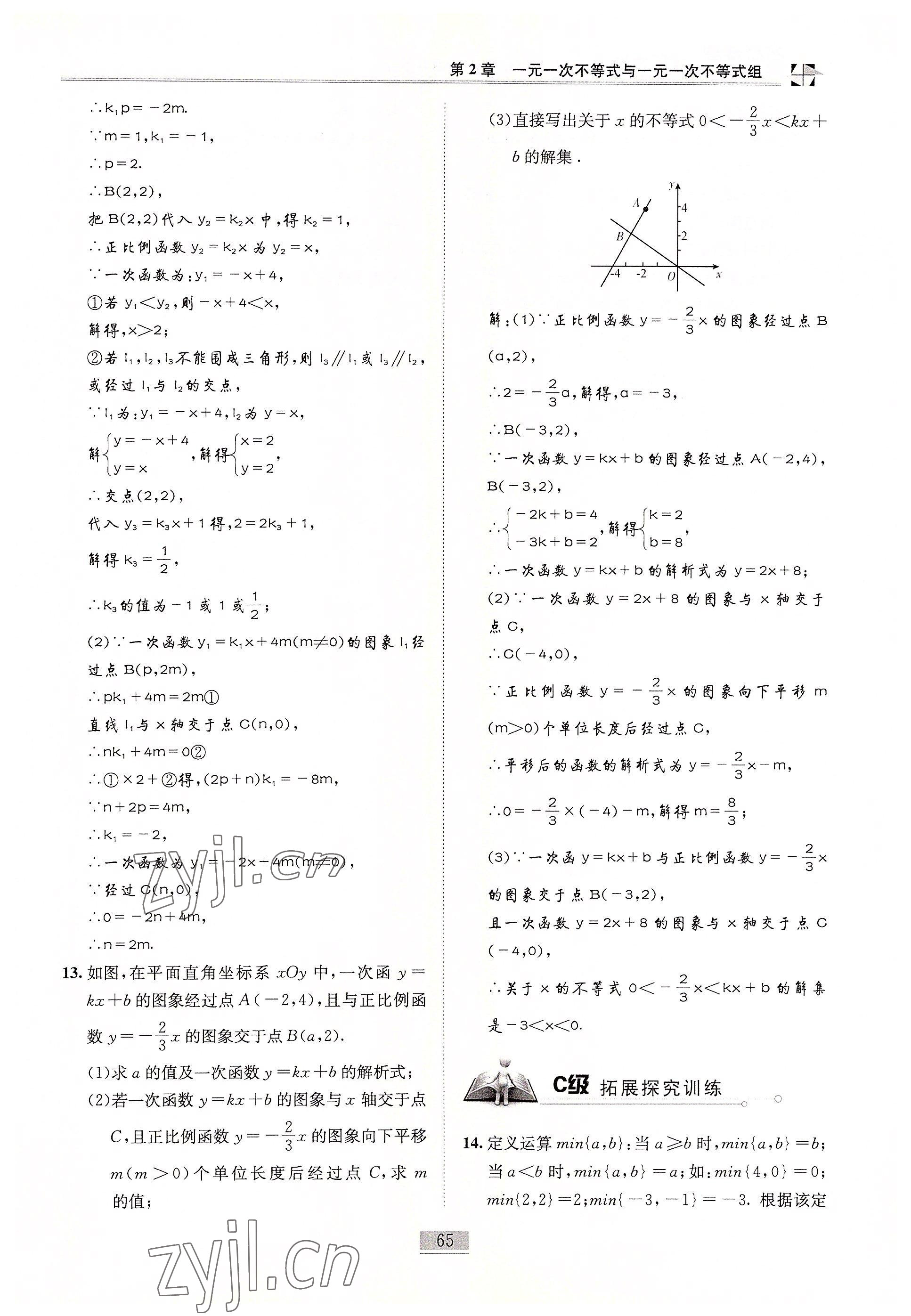 2022年名師課堂課時(shí)優(yōu)化精講精練八年級數(shù)學(xué)下冊北師大版 參考答案第65頁