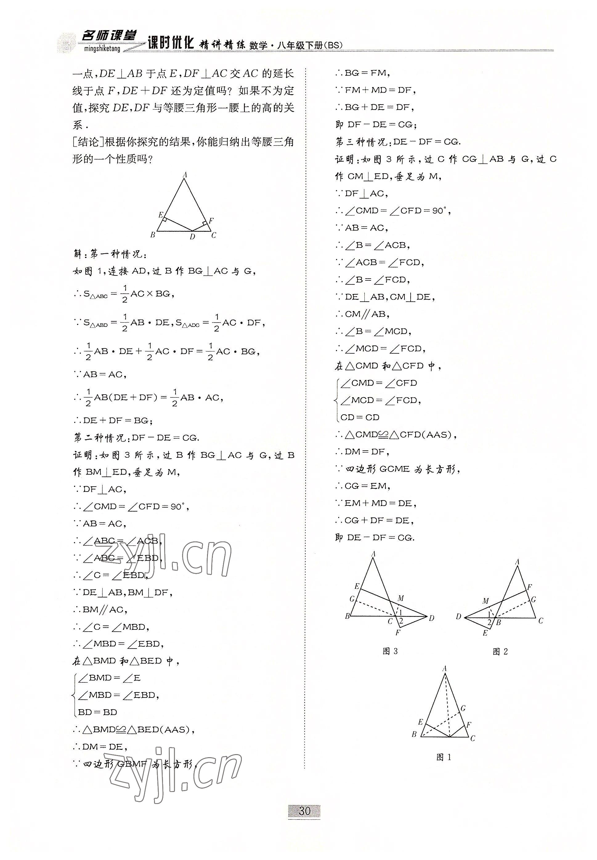 2022年名師課堂課時優(yōu)化精講精練八年級數(shù)學(xué)下冊北師大版 參考答案第30頁