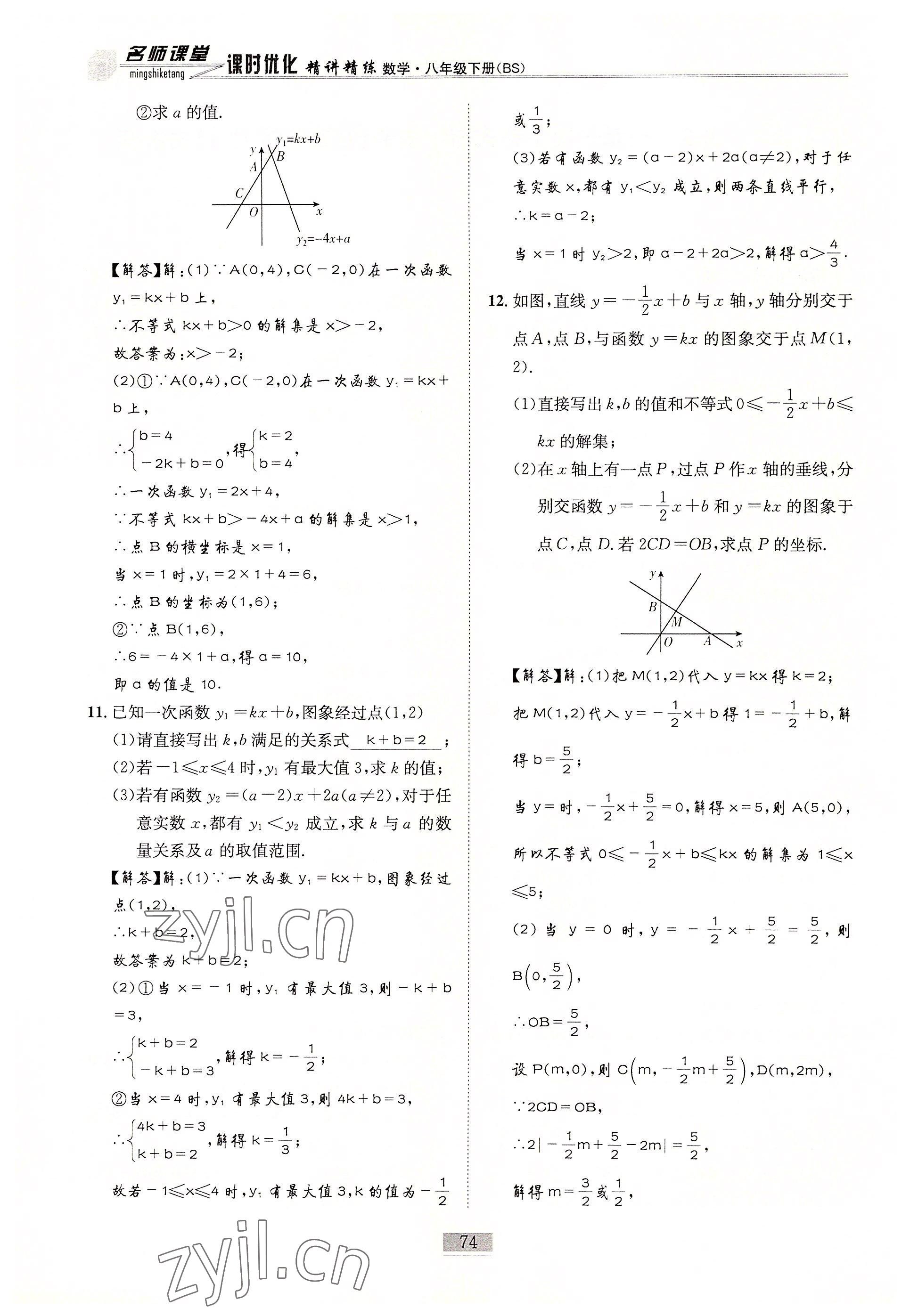 2022年名師課堂課時(shí)優(yōu)化精講精練八年級數(shù)學(xué)下冊北師大版 參考答案第74頁