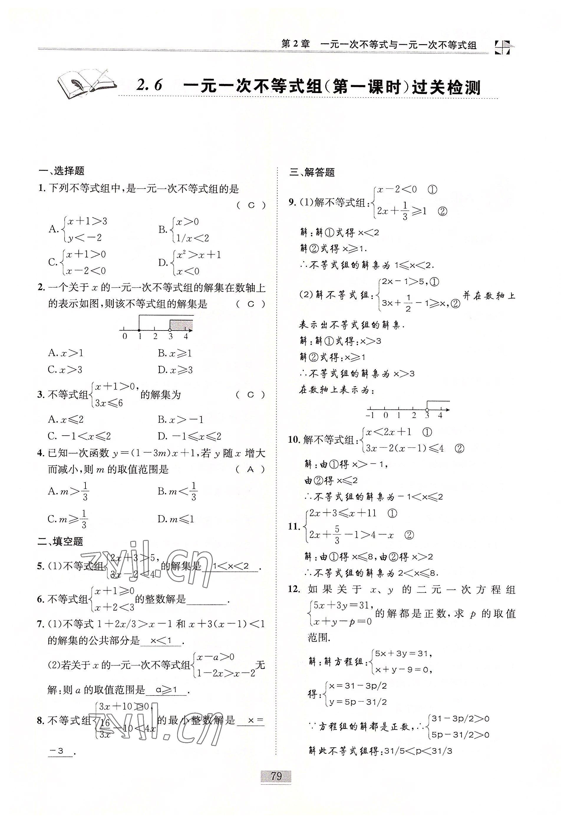 2022年名師課堂課時優(yōu)化精講精練八年級數(shù)學(xué)下冊北師大版 參考答案第79頁