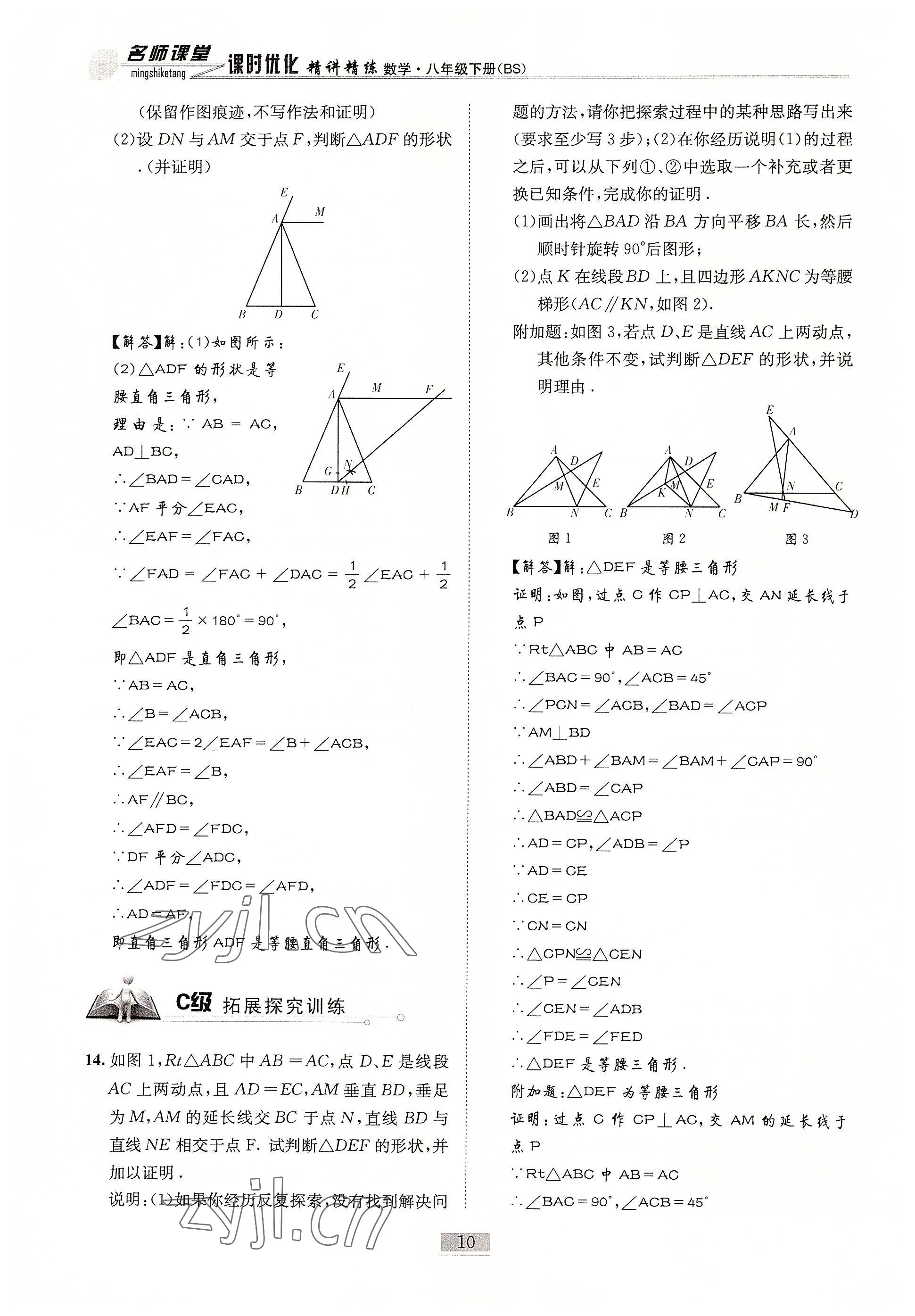 2022年名師課堂課時優(yōu)化精講精練八年級數(shù)學下冊北師大版 參考答案第10頁