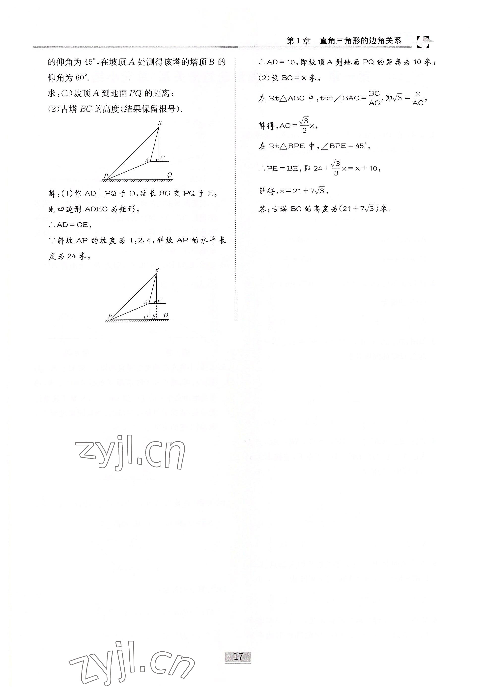 2022年名師課堂課時優(yōu)化精講精練九年級數(shù)學(xué)下冊北師大版 參考答案第17頁