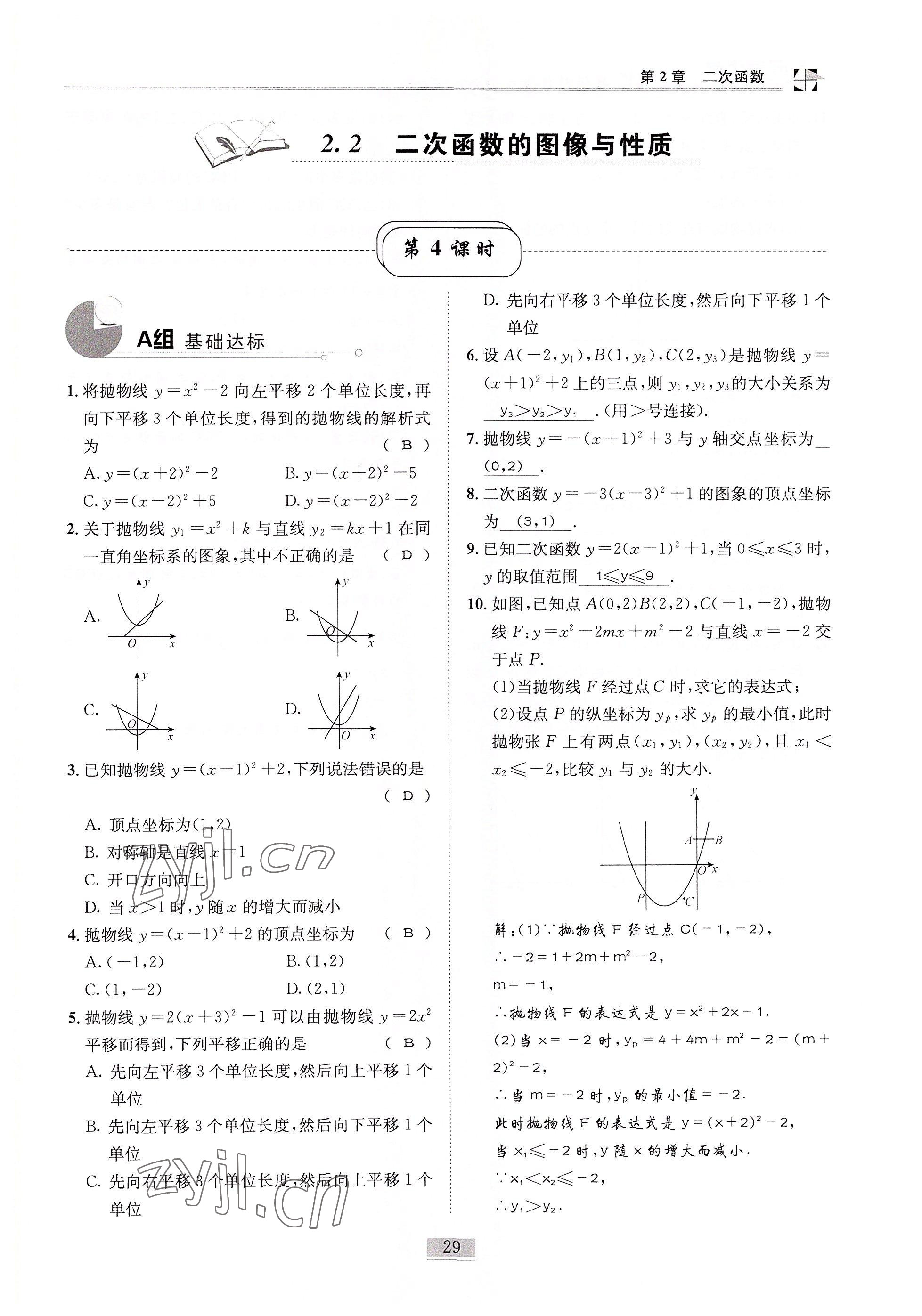 2022年名師課堂課時(shí)優(yōu)化精講精練九年級(jí)數(shù)學(xué)下冊北師大版 參考答案第29頁