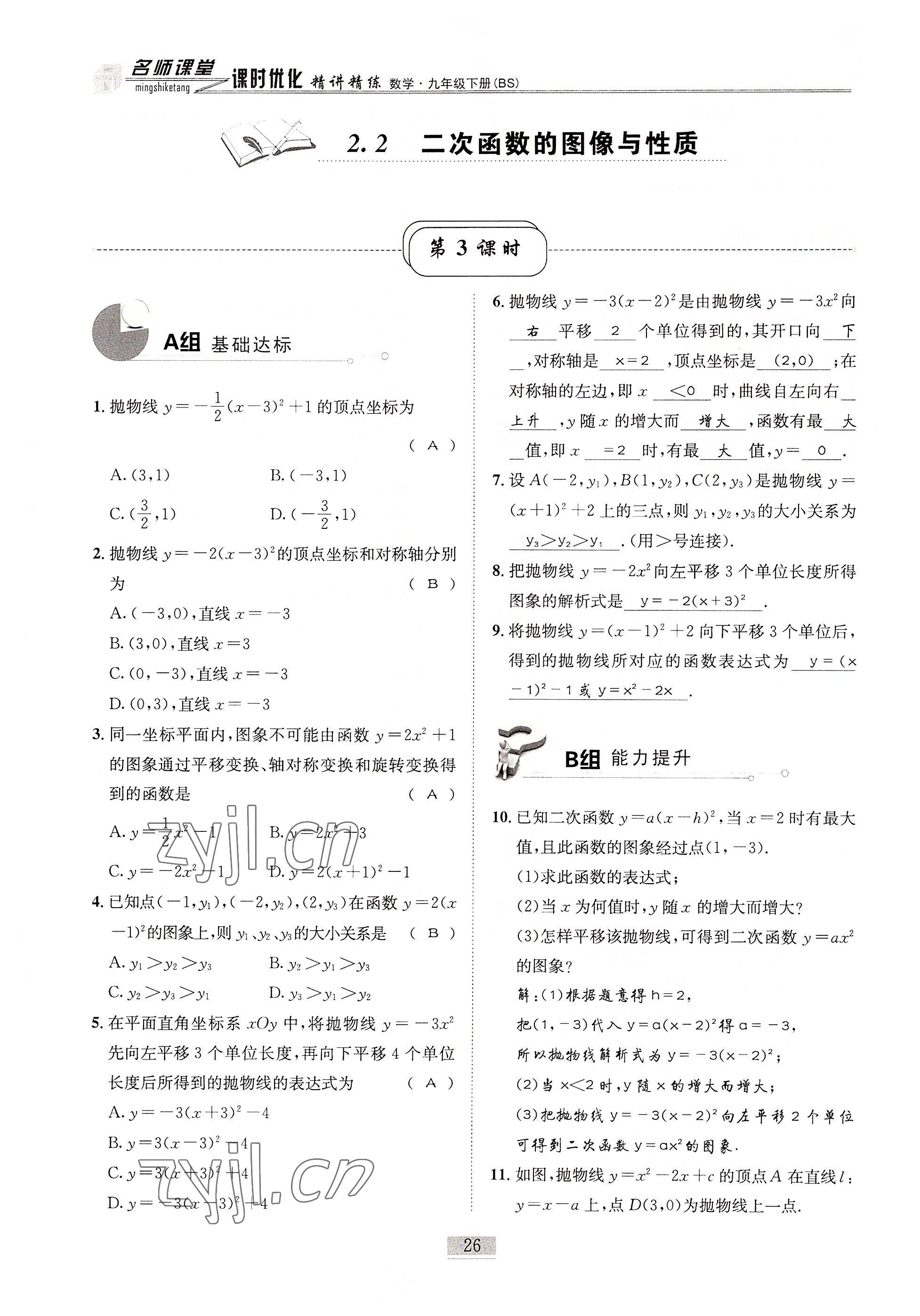 2022年名師課堂課時優(yōu)化精講精練九年級數(shù)學下冊北師大版 參考答案第26頁