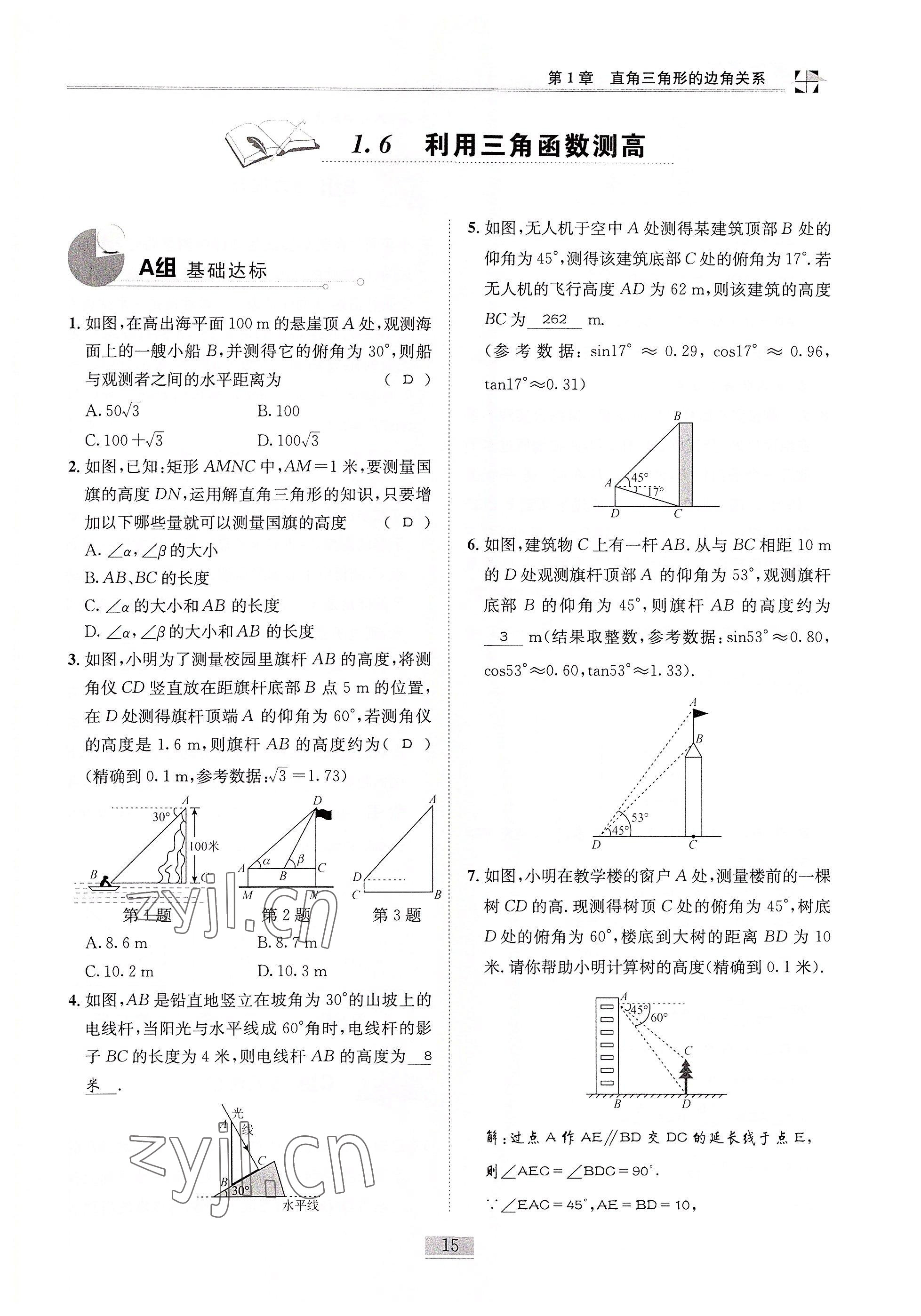 2022年名師課堂課時(shí)優(yōu)化精講精練九年級(jí)數(shù)學(xué)下冊(cè)北師大版 參考答案第15頁(yè)