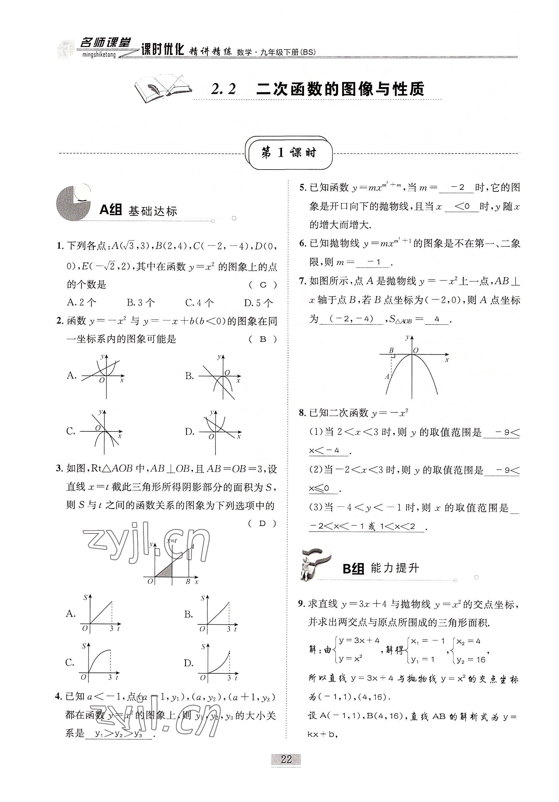 2022年名師課堂課時(shí)優(yōu)化精講精練九年級(jí)數(shù)學(xué)下冊(cè)北師大版 參考答案第22頁(yè)