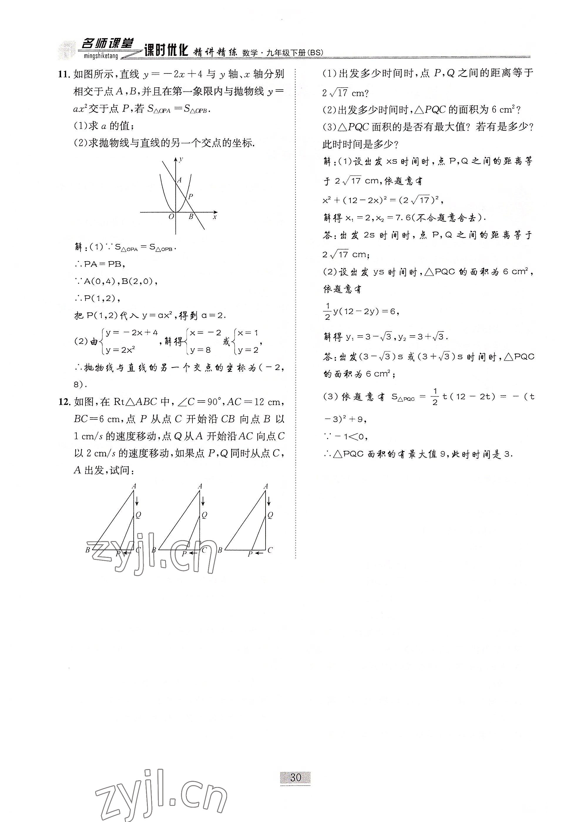 2022年名師課堂課時(shí)優(yōu)化精講精練九年級數(shù)學(xué)下冊北師大版 參考答案第30頁