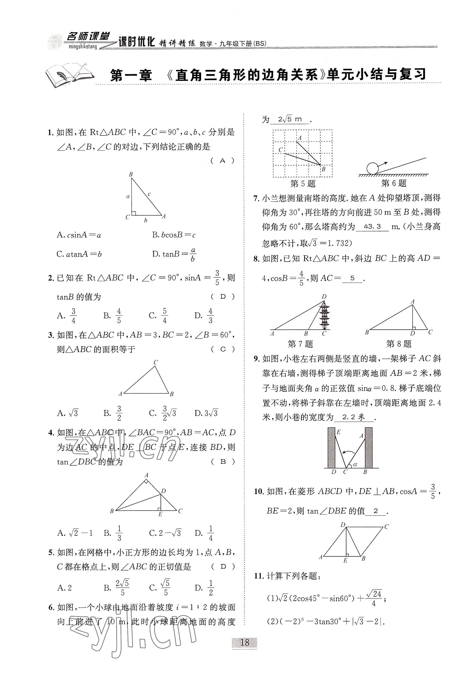 2022年名師課堂課時(shí)優(yōu)化精講精練九年級(jí)數(shù)學(xué)下冊(cè)北師大版 參考答案第18頁(yè)