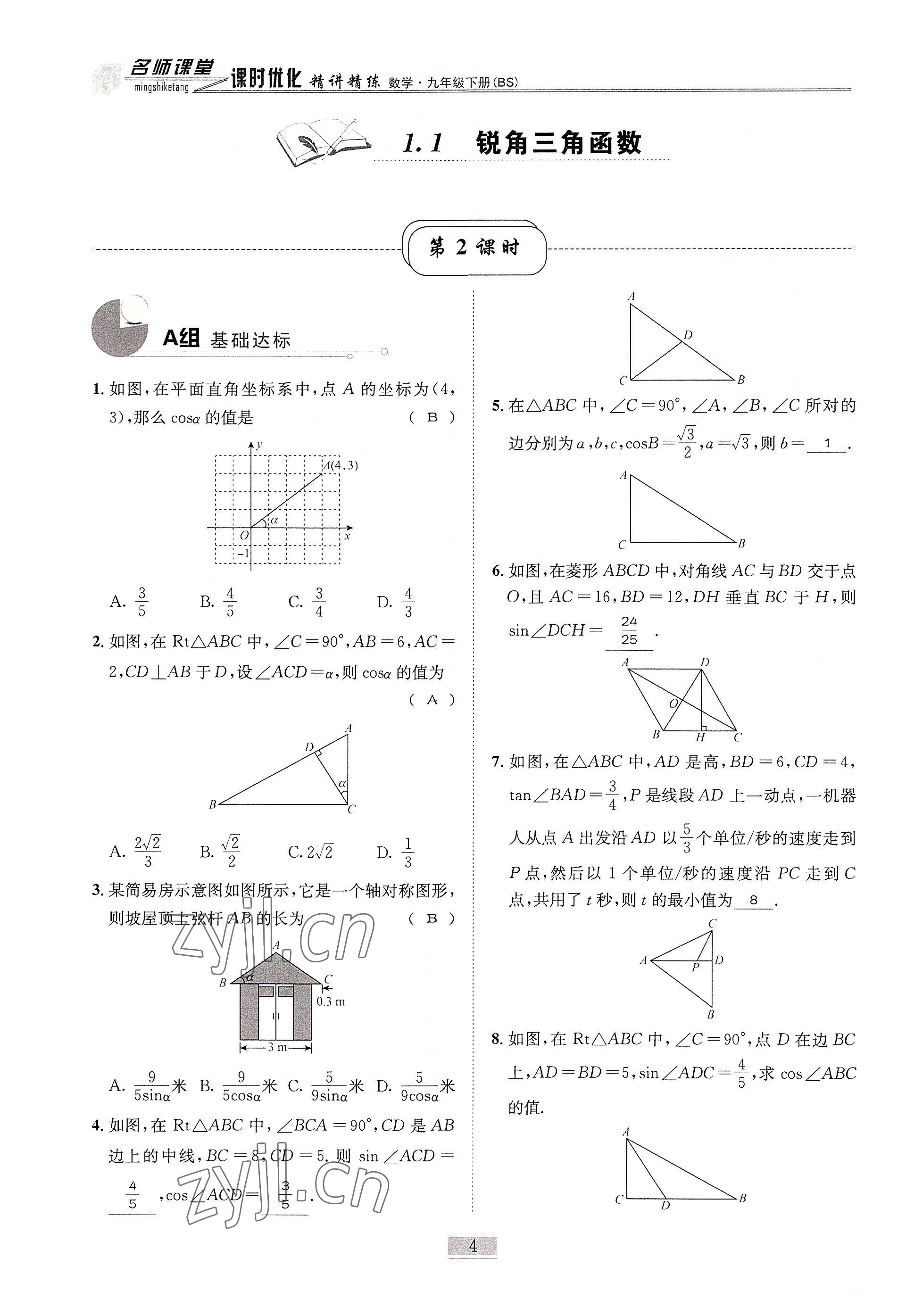 2022年名師課堂課時(shí)優(yōu)化精講精練九年級(jí)數(shù)學(xué)下冊(cè)北師大版 參考答案第4頁(yè)