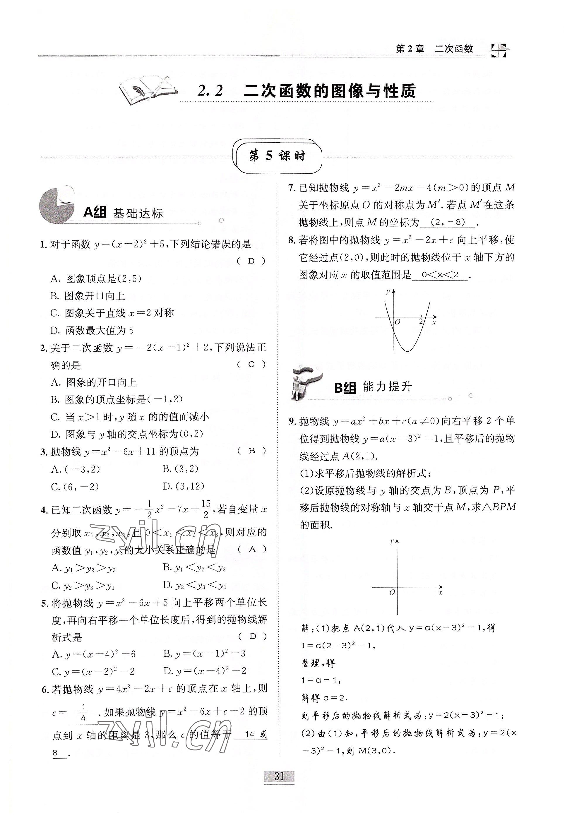 2022年名師課堂課時優(yōu)化精講精練九年級數(shù)學(xué)下冊北師大版 參考答案第31頁