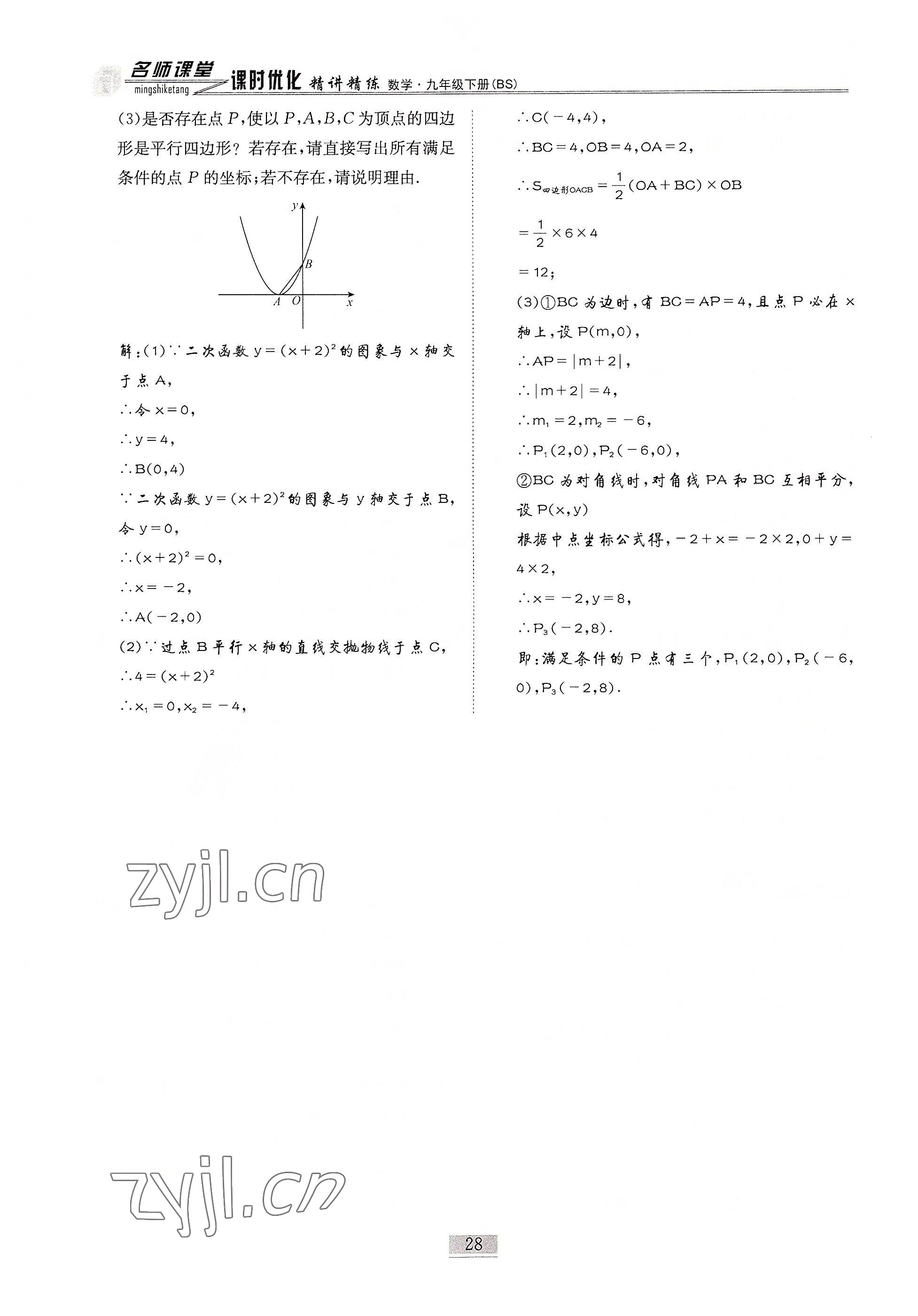 2022年名師課堂課時優(yōu)化精講精練九年級數(shù)學(xué)下冊北師大版 參考答案第28頁