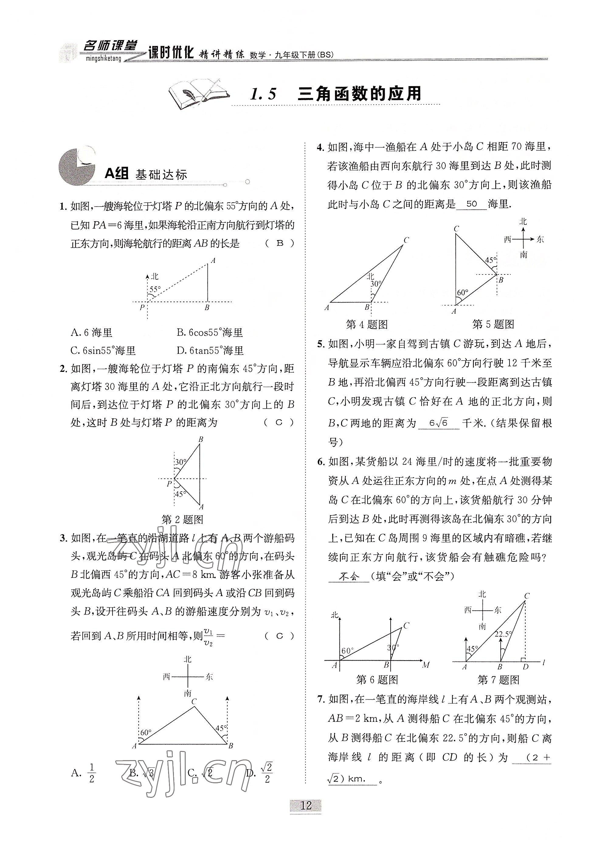 2022年名師課堂課時優(yōu)化精講精練九年級數(shù)學(xué)下冊北師大版 參考答案第12頁