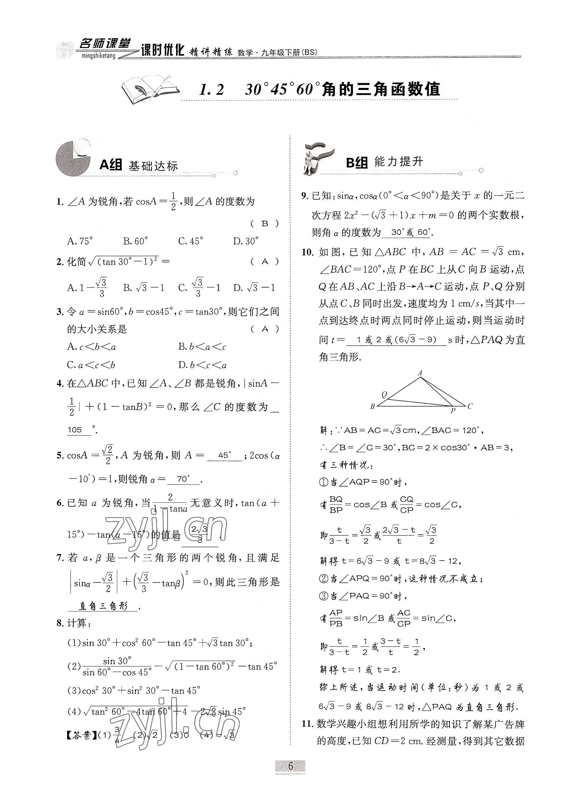 2022年名師課堂課時(shí)優(yōu)化精講精練九年級(jí)數(shù)學(xué)下冊(cè)北師大版 參考答案第6頁(yè)