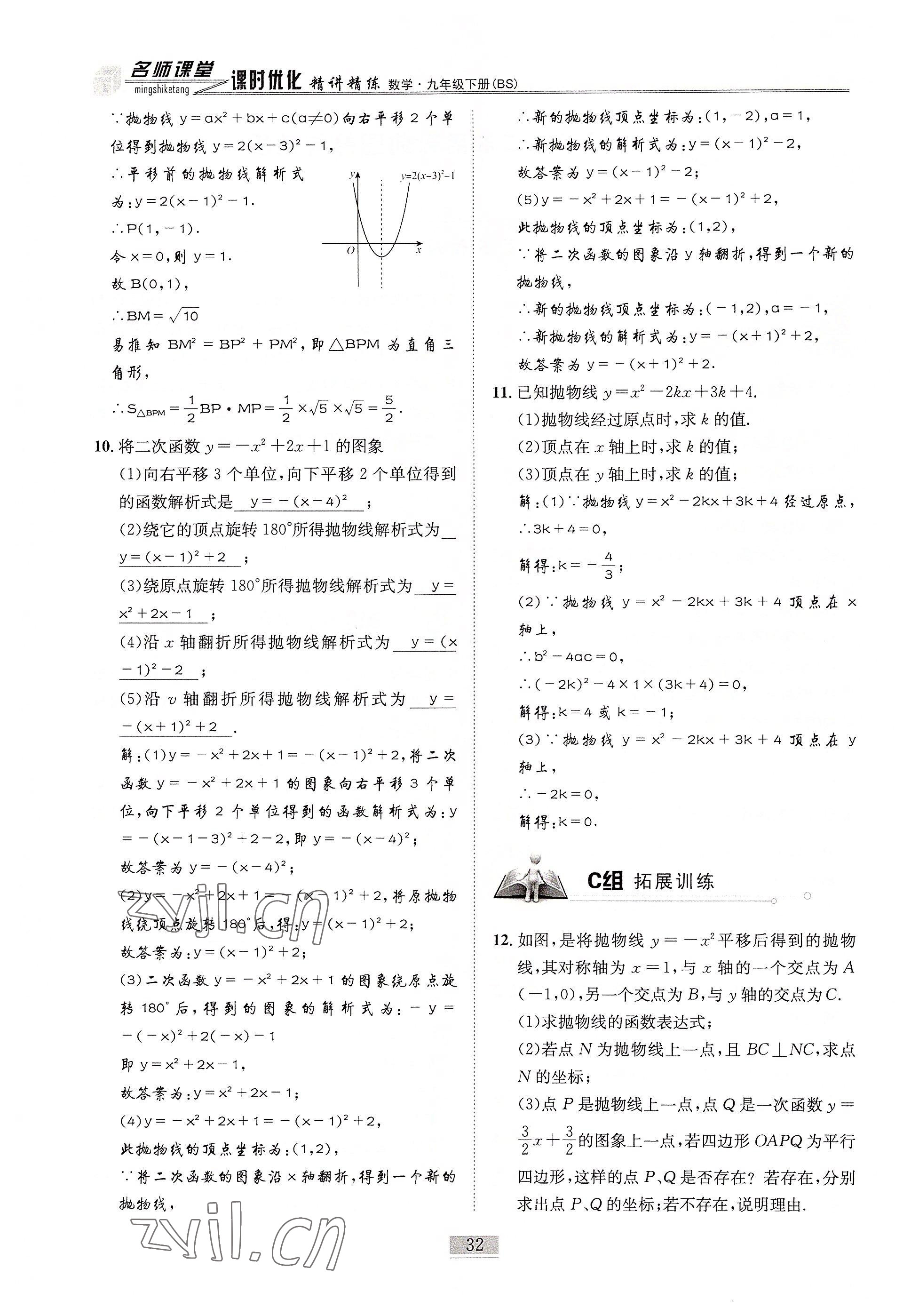 2022年名師課堂課時優(yōu)化精講精練九年級數(shù)學(xué)下冊北師大版 參考答案第32頁