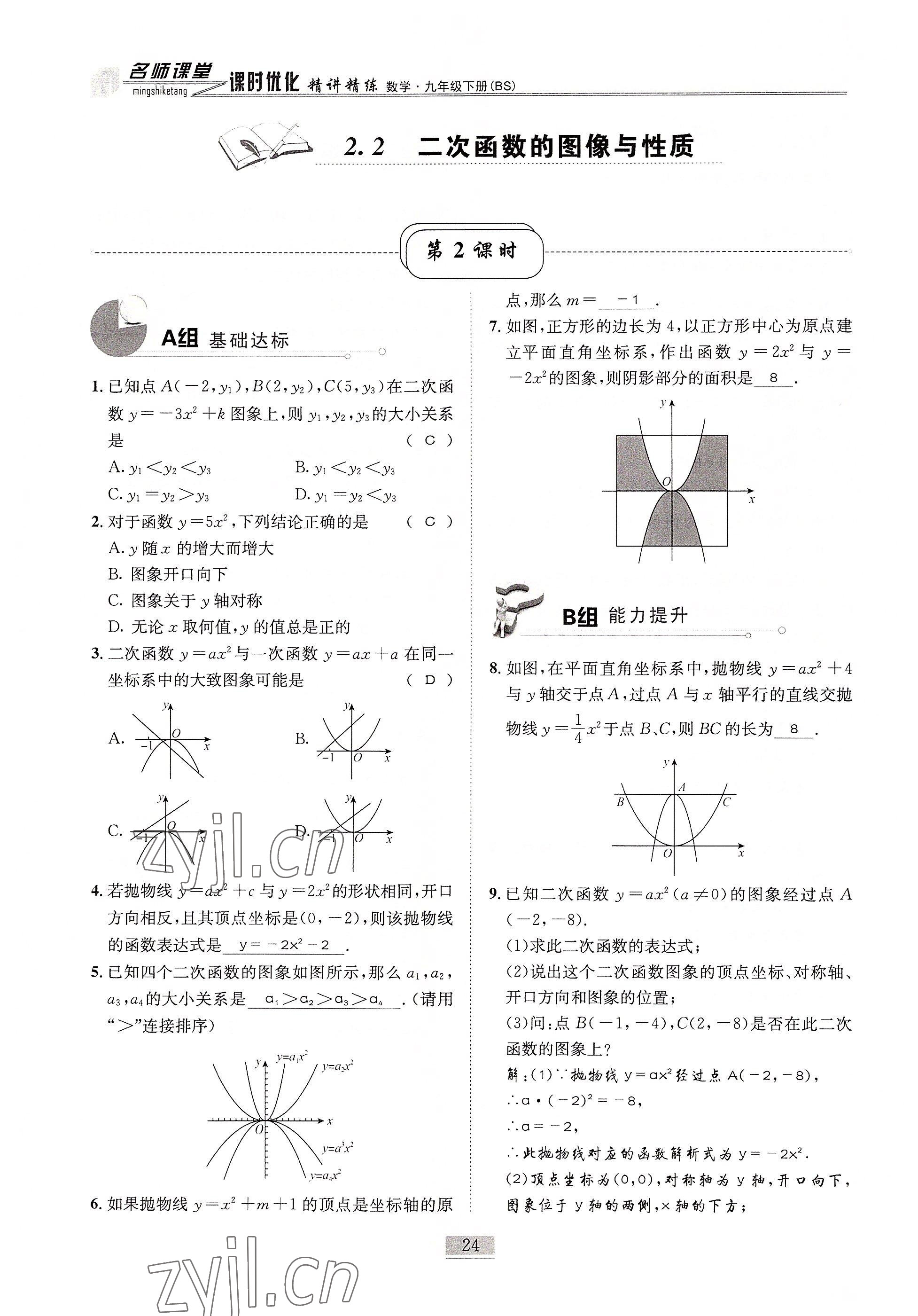 2022年名師課堂課時優(yōu)化精講精練九年級數(shù)學下冊北師大版 參考答案第24頁