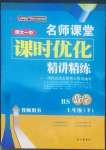 2022年名師課堂課時優(yōu)化精講精練七年級數(shù)學(xué)下冊北師大版