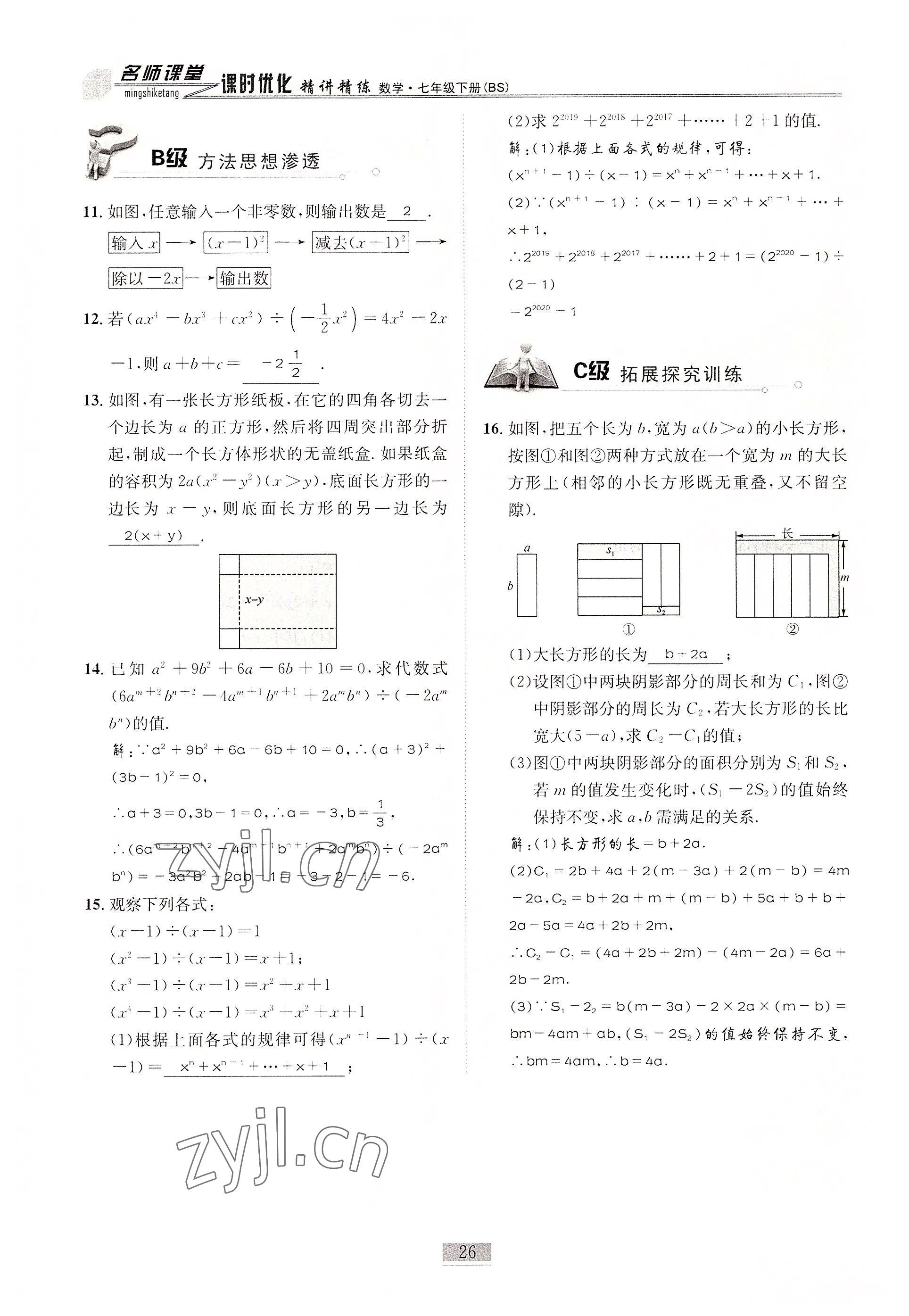 2022年名師課堂課時(shí)優(yōu)化精講精練七年級(jí)數(shù)學(xué)下冊(cè)北師大版 參考答案第26頁