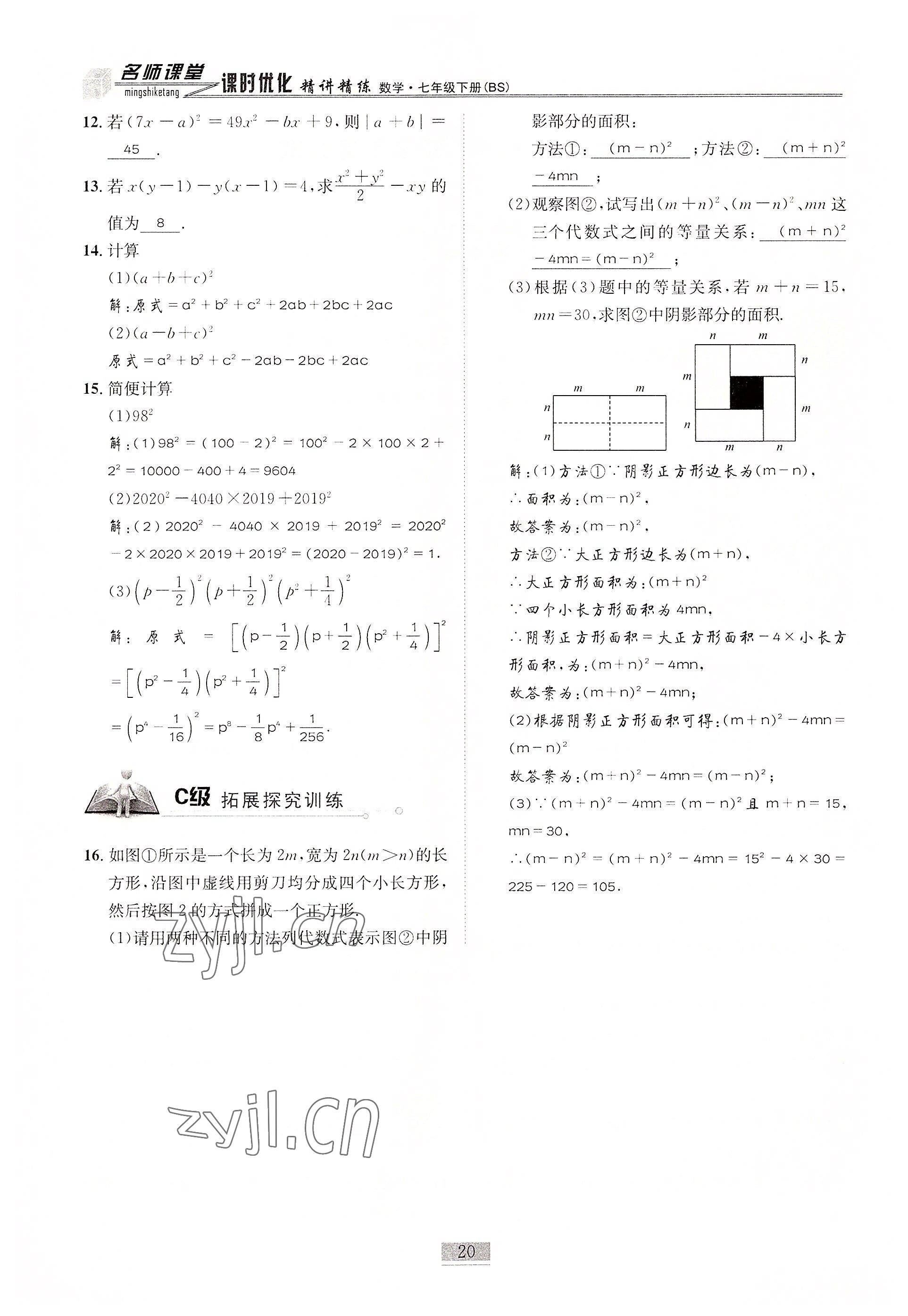 2022年名師課堂課時(shí)優(yōu)化精講精練七年級數(shù)學(xué)下冊北師大版 參考答案第20頁