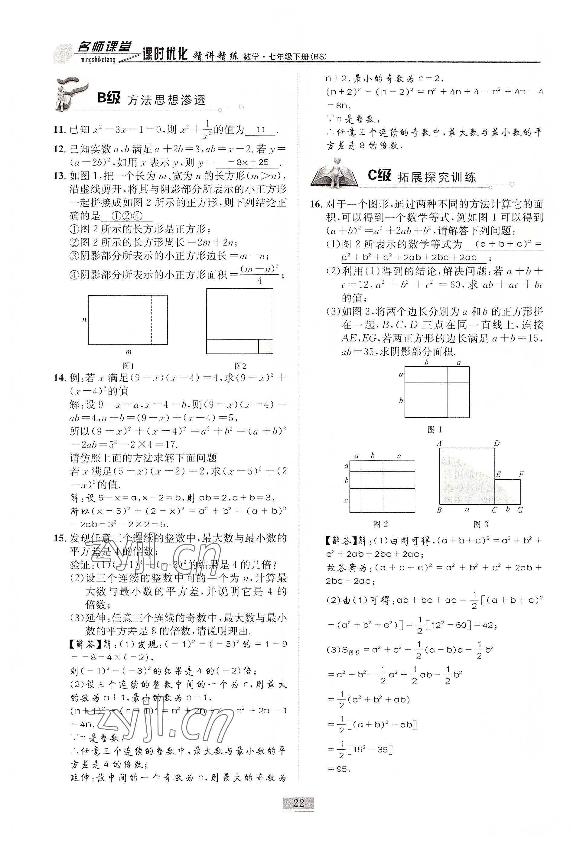 2022年名師課堂課時(shí)優(yōu)化精講精練七年級(jí)數(shù)學(xué)下冊(cè)北師大版 參考答案第22頁