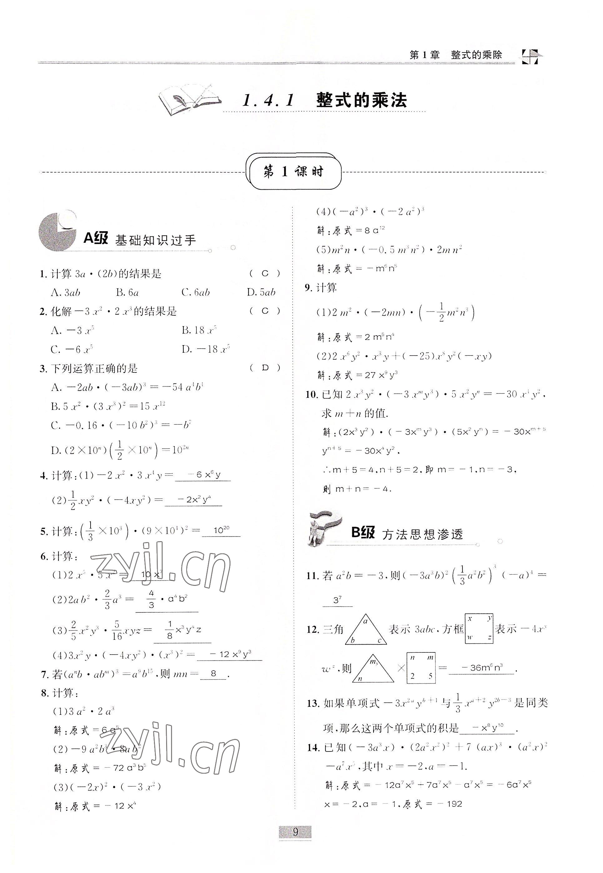 2022年名師課堂課時(shí)優(yōu)化精講精練七年級(jí)數(shù)學(xué)下冊(cè)北師大版 參考答案第9頁