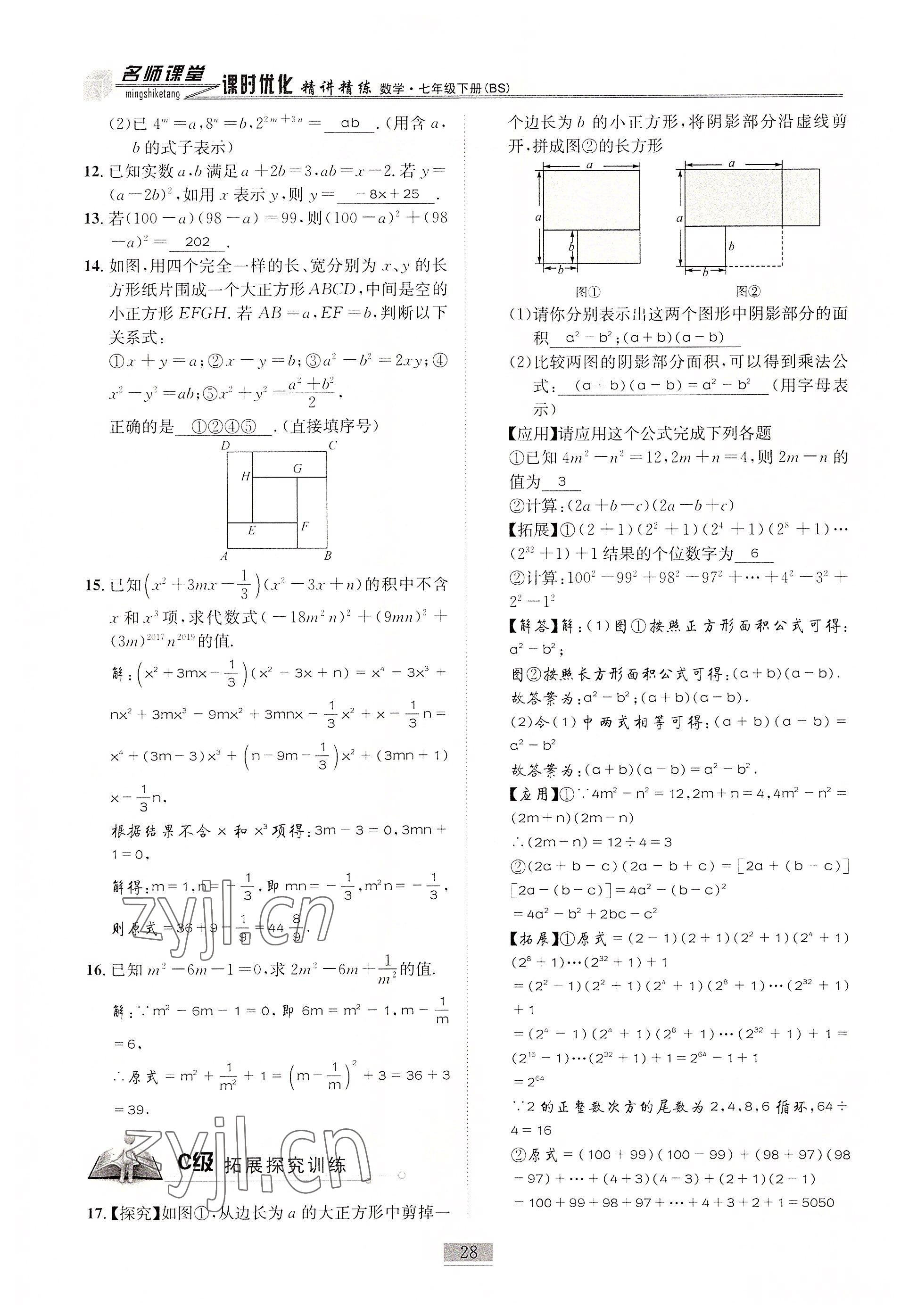 2022年名師課堂課時優(yōu)化精講精練七年級數(shù)學(xué)下冊北師大版 參考答案第28頁