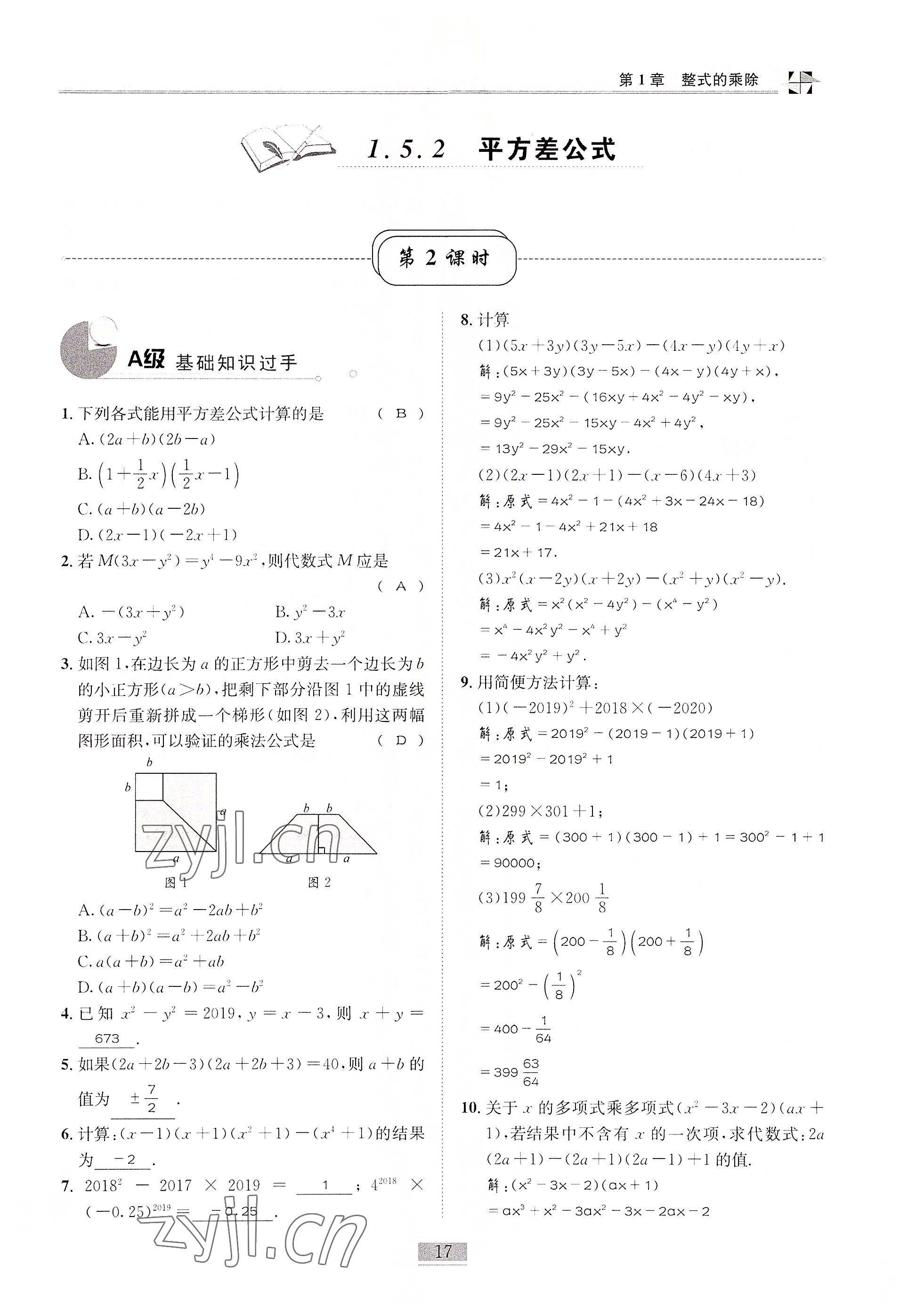 2022年名師課堂課時優(yōu)化精講精練七年級數(shù)學(xué)下冊北師大版 參考答案第17頁