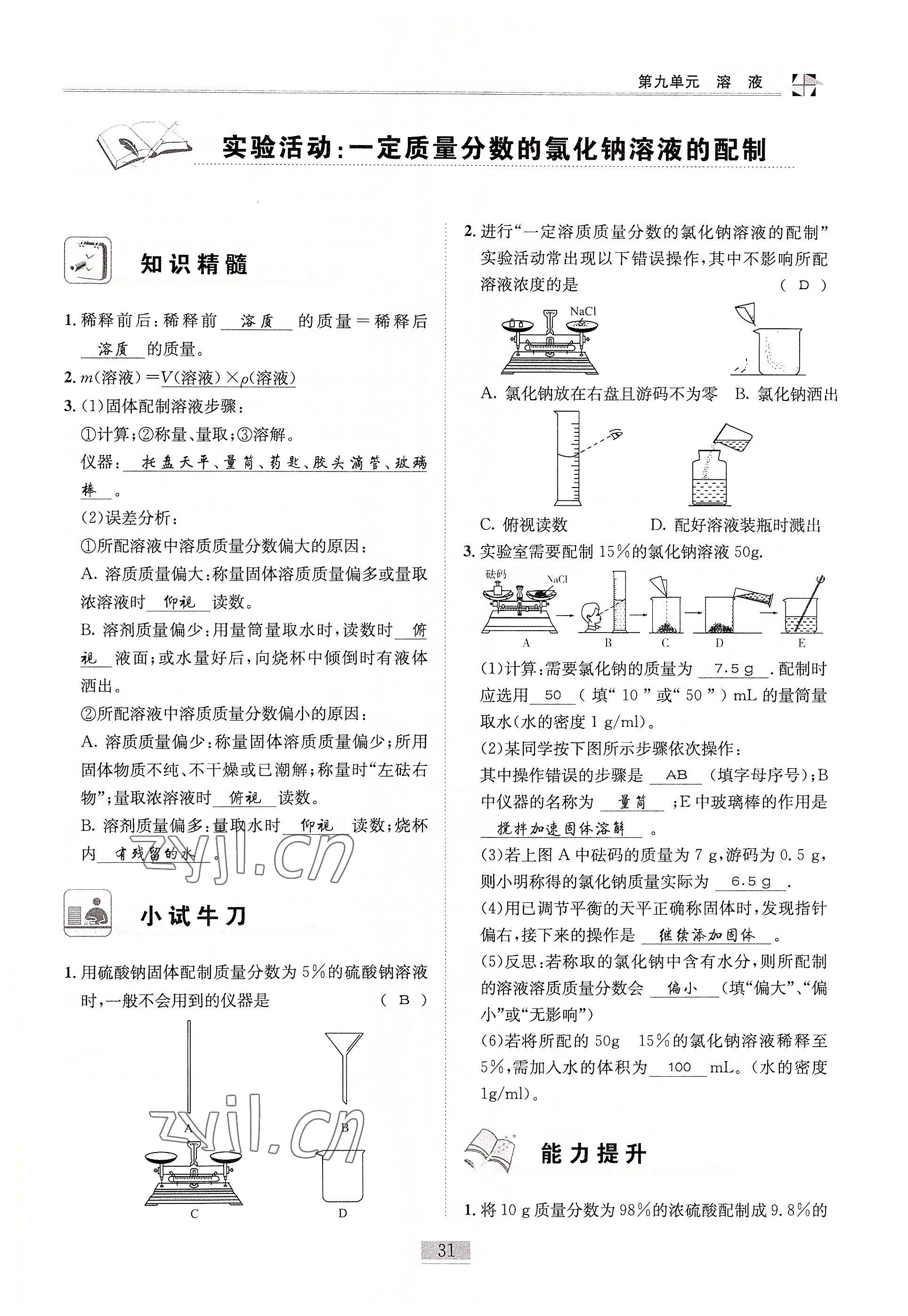 2022年名師課堂課時優化精講精練九年級化學下冊人教版 參考答案第31頁