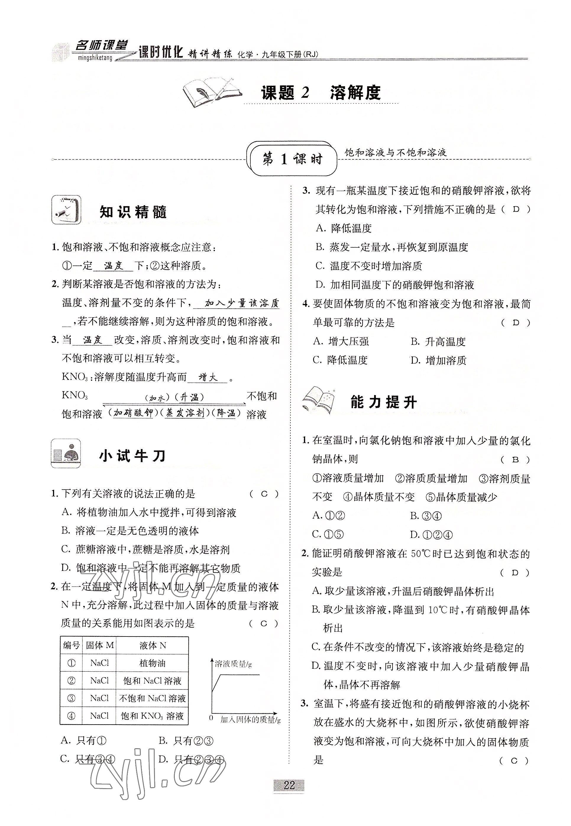 2022年名師課堂課時優化精講精練九年級化學下冊人教版 參考答案第22頁