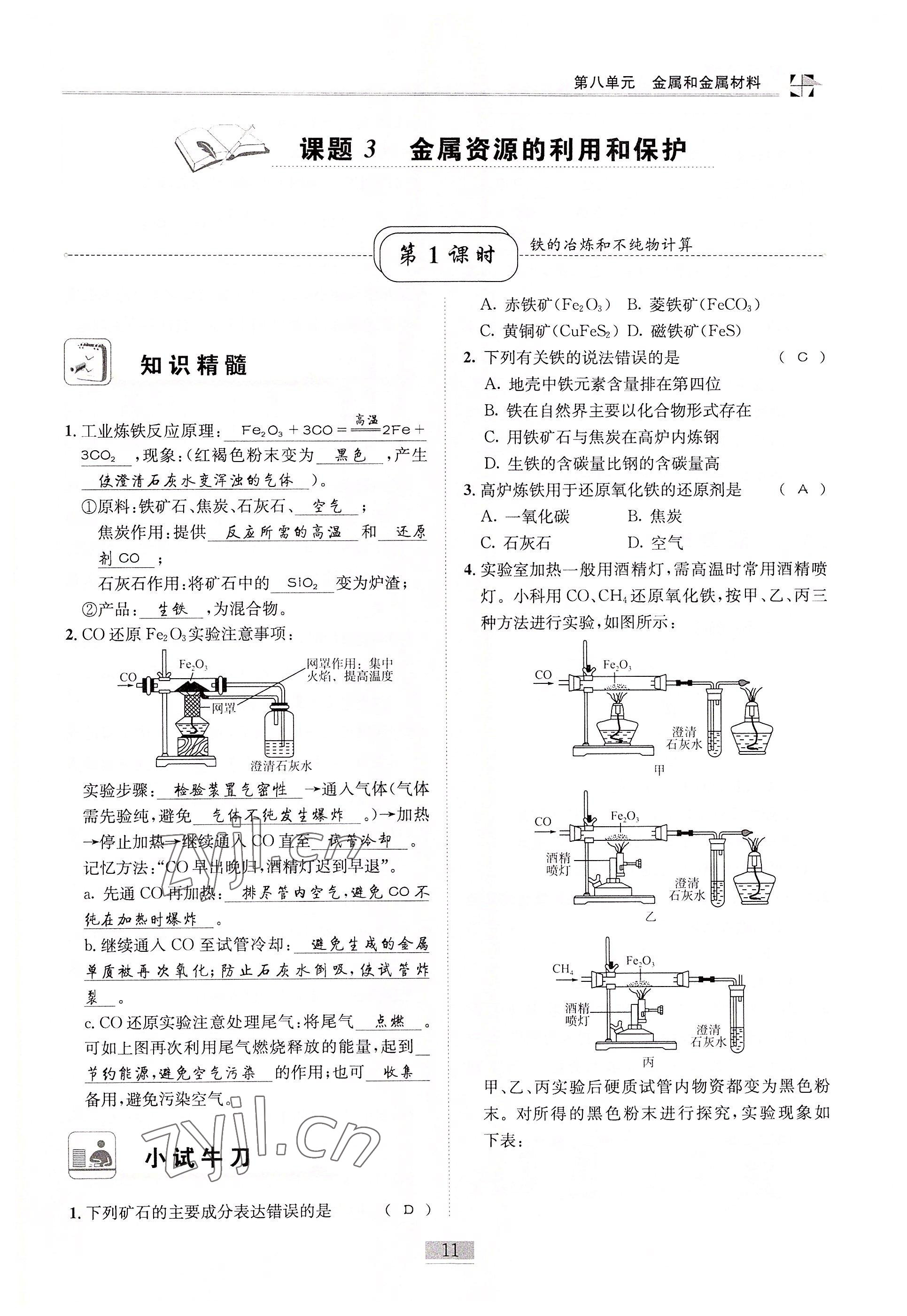 2022年名師課堂課時優化精講精練九年級化學下冊人教版 參考答案第11頁