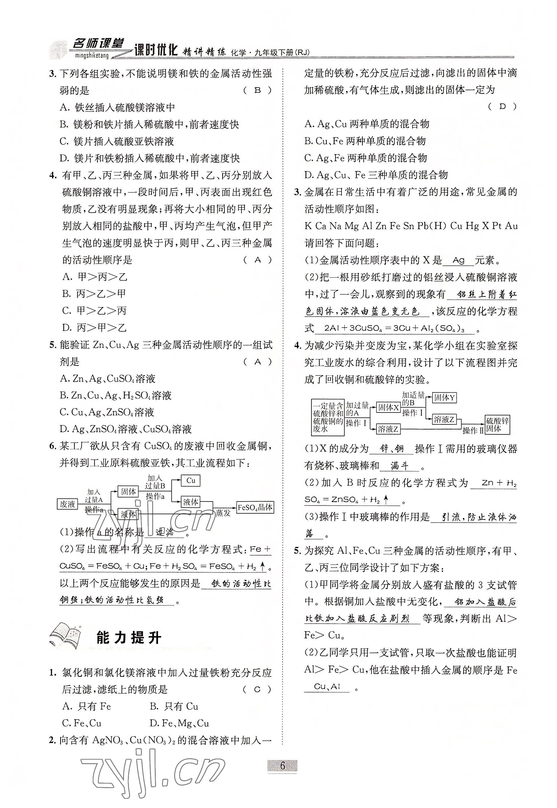 2022年名師課堂課時優化精講精練九年級化學下冊人教版 參考答案第6頁