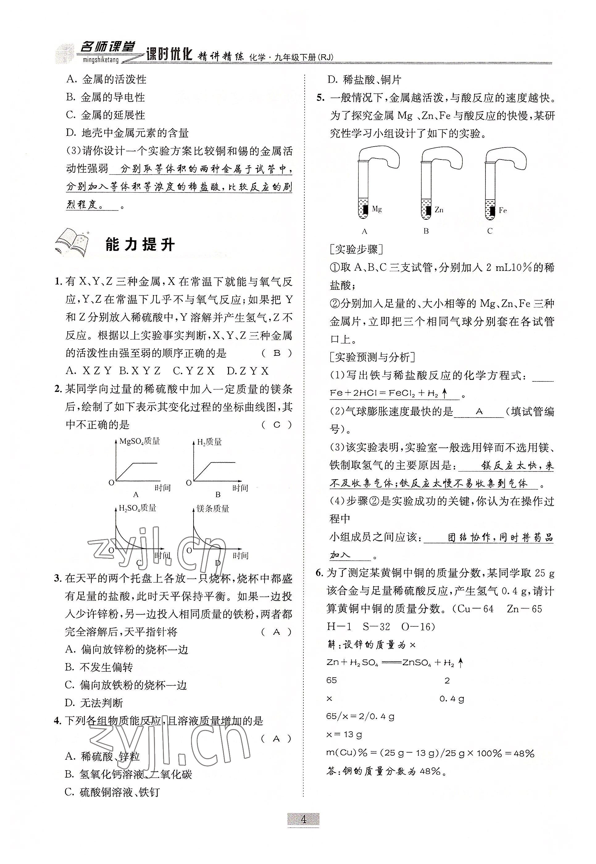 2022年名師課堂課時優化精講精練九年級化學下冊人教版 參考答案第4頁
