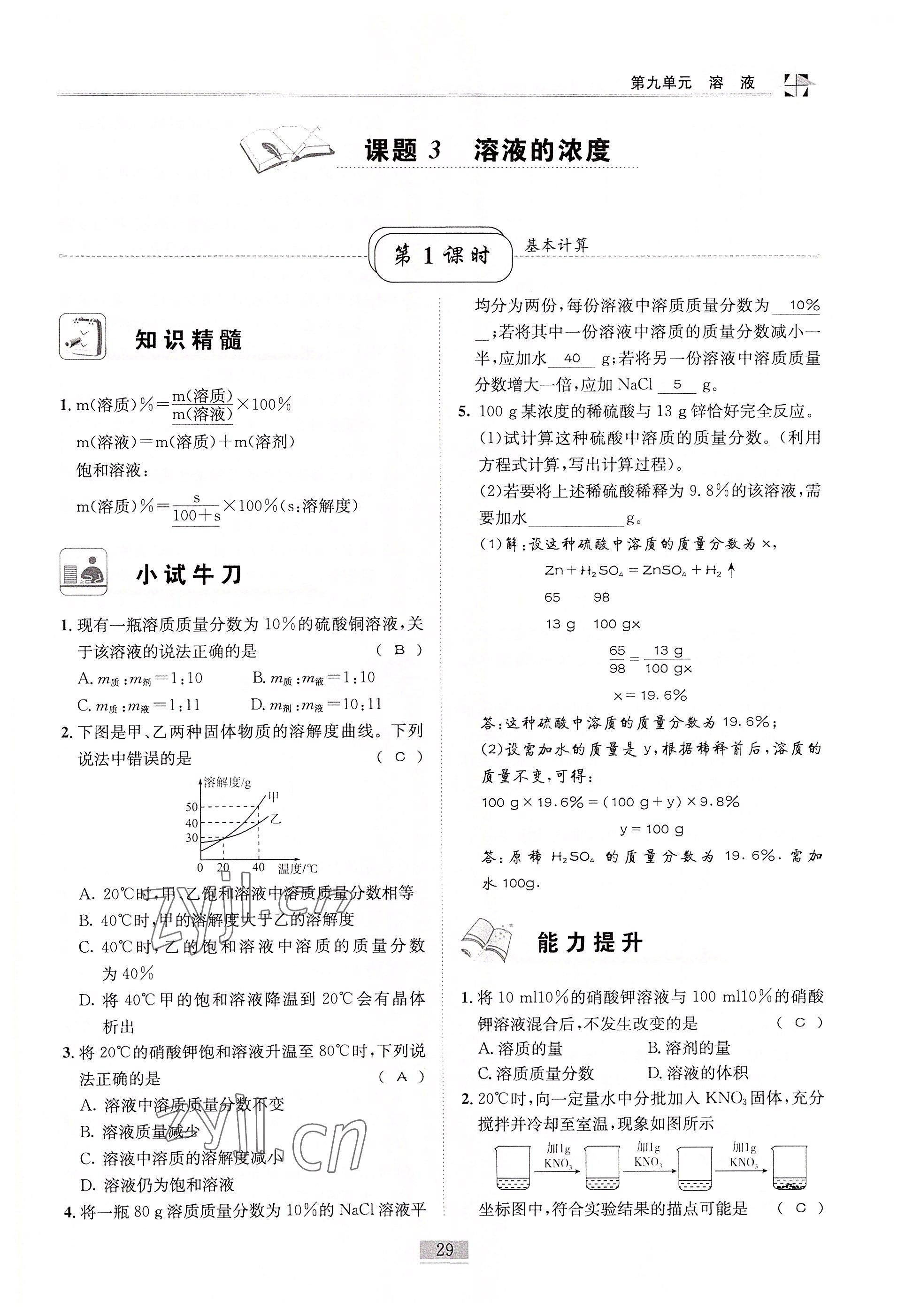 2022年名師課堂課時優化精講精練九年級化學下冊人教版 參考答案第29頁