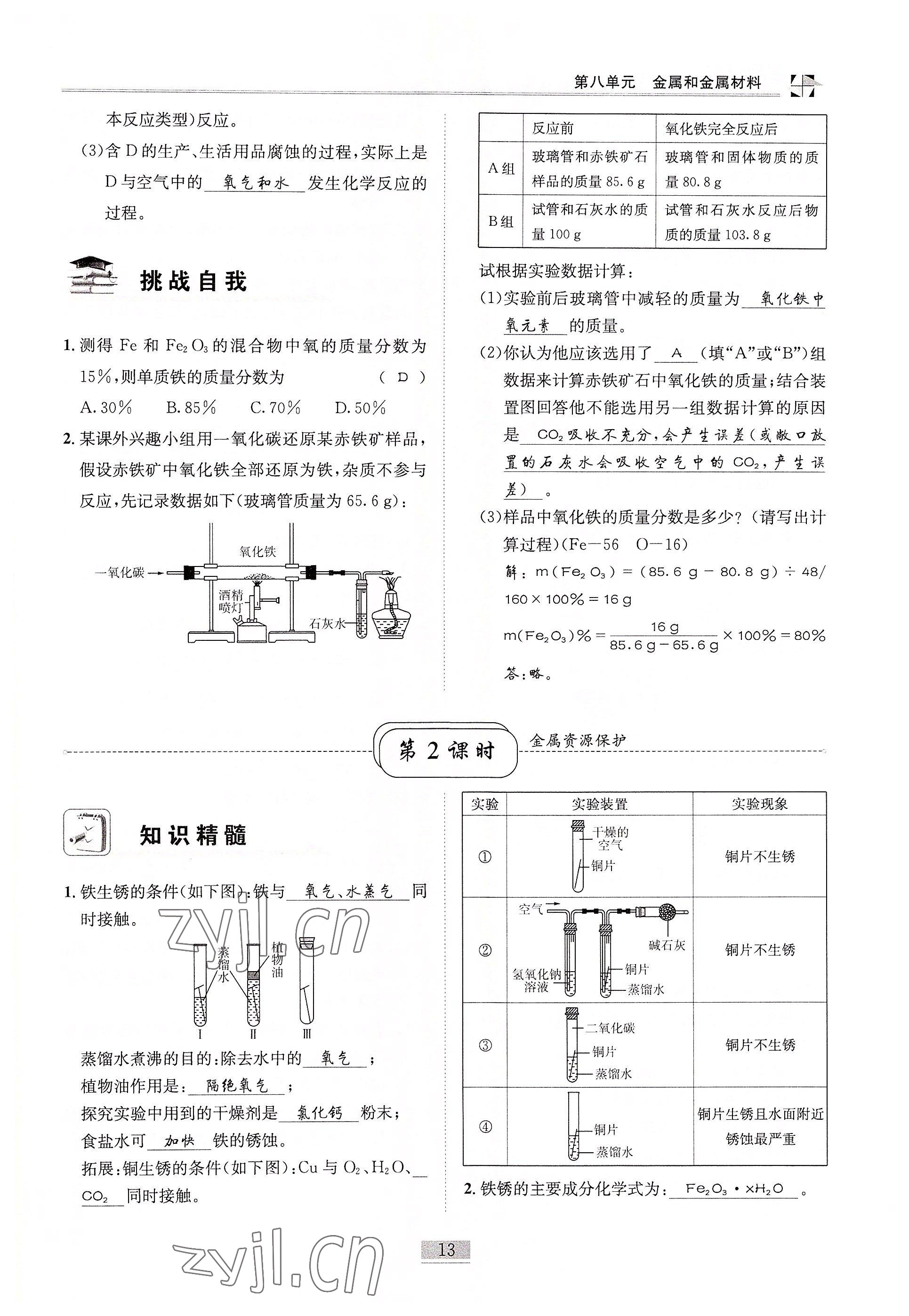 2022年名師課堂課時優化精講精練九年級化學下冊人教版 參考答案第13頁