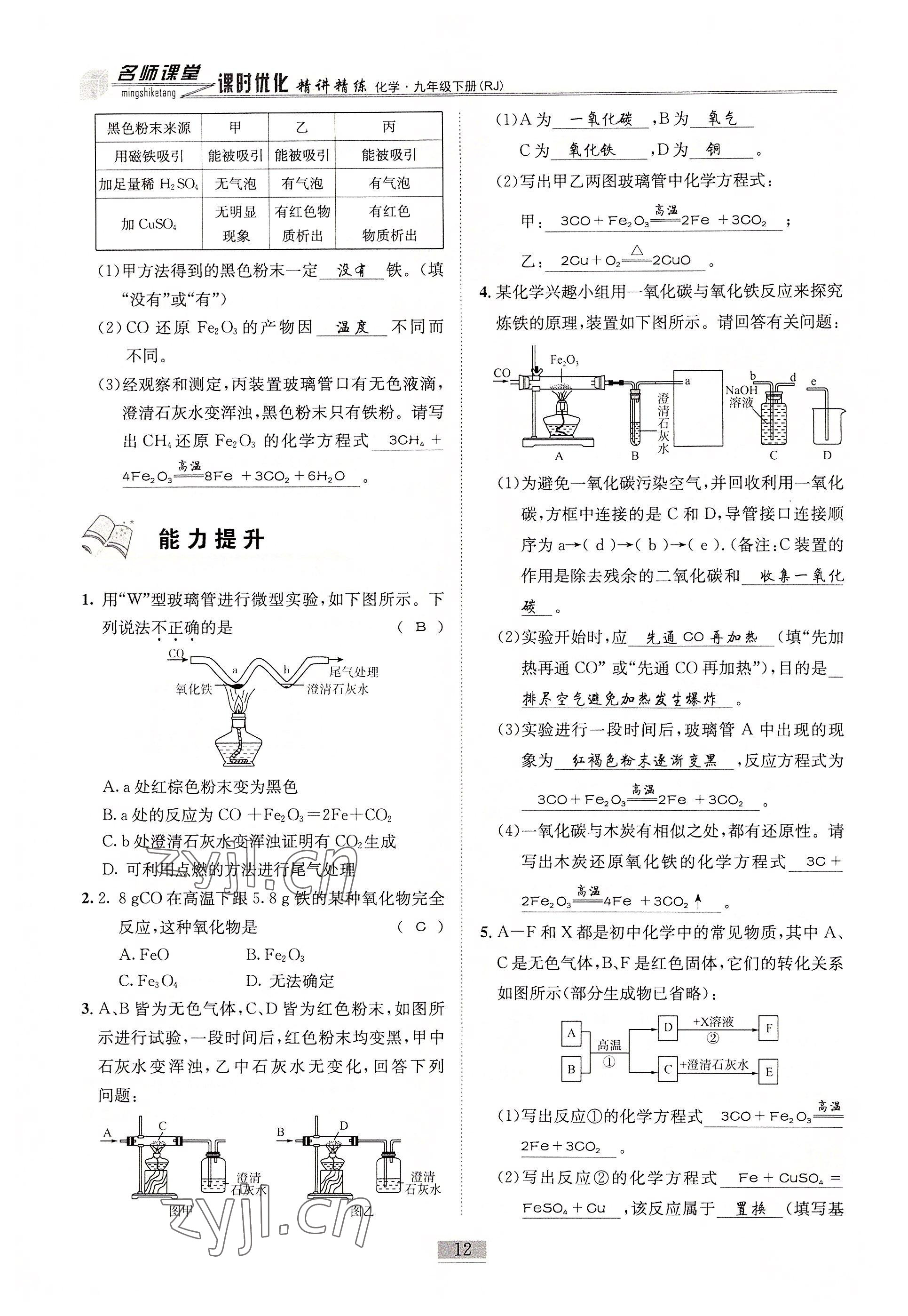 2022年名師課堂課時優化精講精練九年級化學下冊人教版 參考答案第12頁