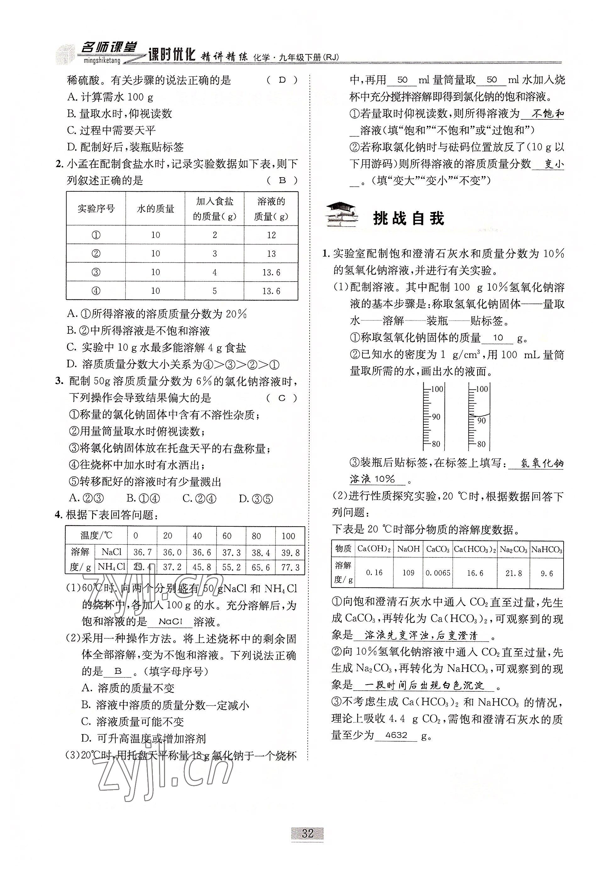 2022年名師課堂課時優化精講精練九年級化學下冊人教版 參考答案第32頁